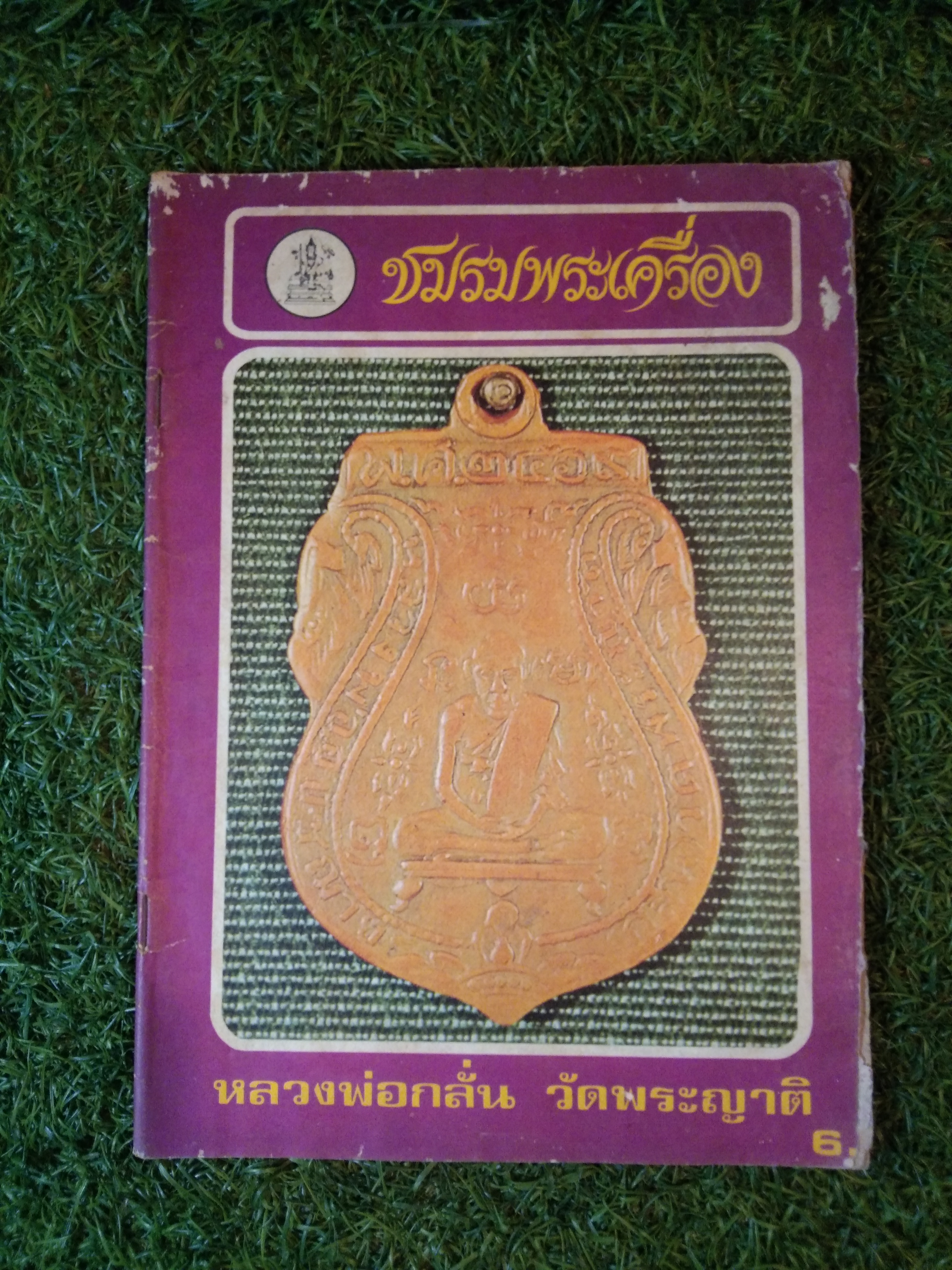 ชมรมพระเครื่อง (หนังสือสภาพไม่สมบูรณ์)