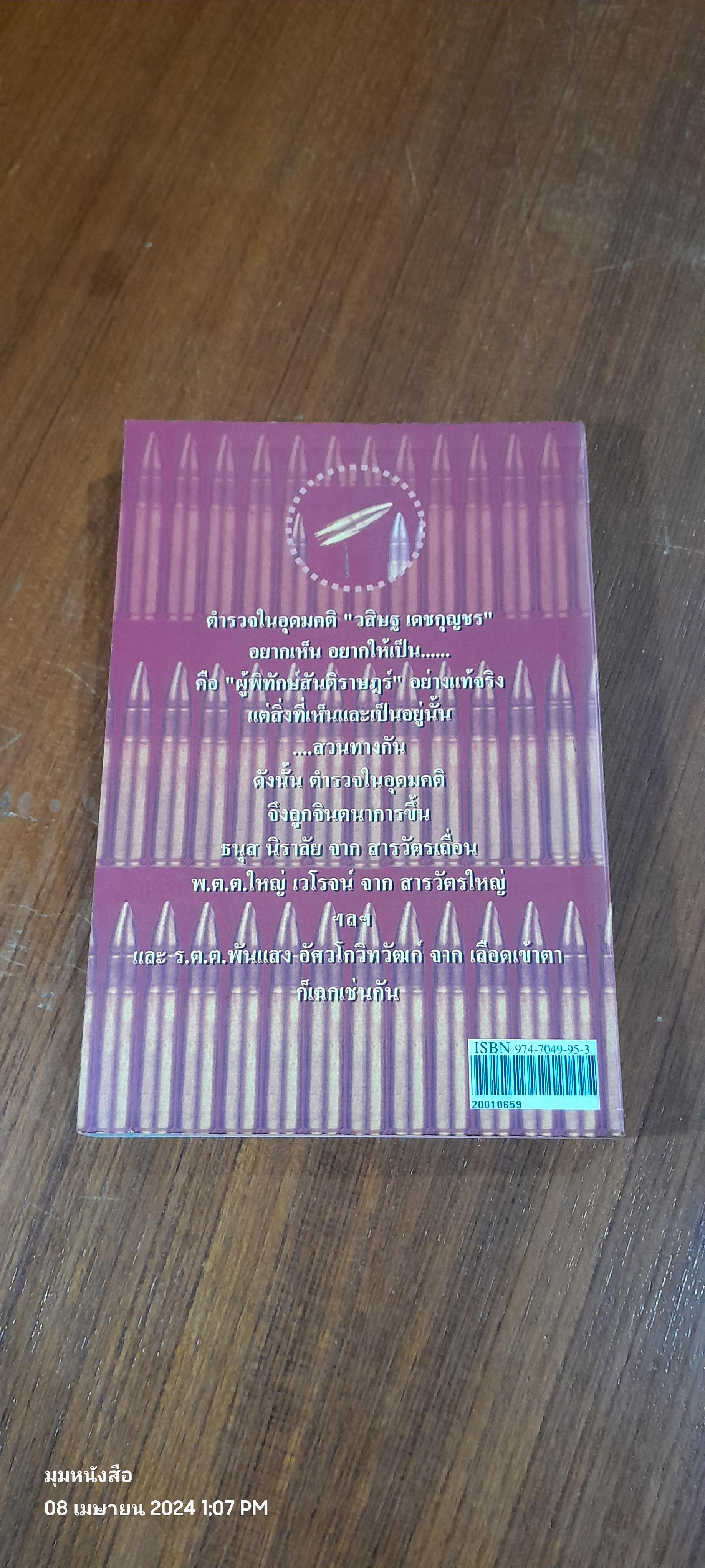 เลือดเข้าตา / วสิษฐ เดชกุญชร (มีลายเซ็นผู้แต่ง)