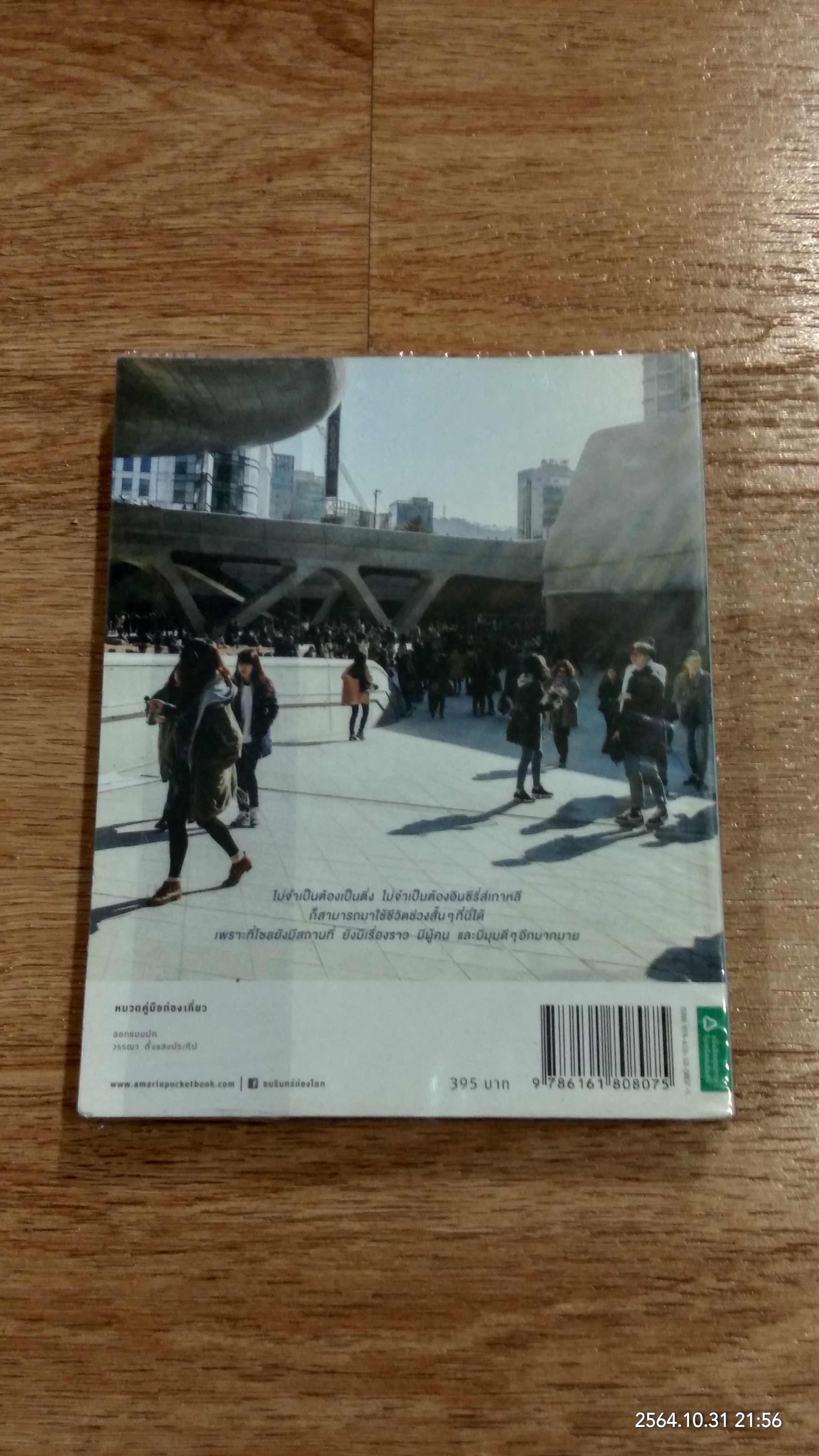 SEOUL CITY GUIDE / นิตยา ชนานุกุล