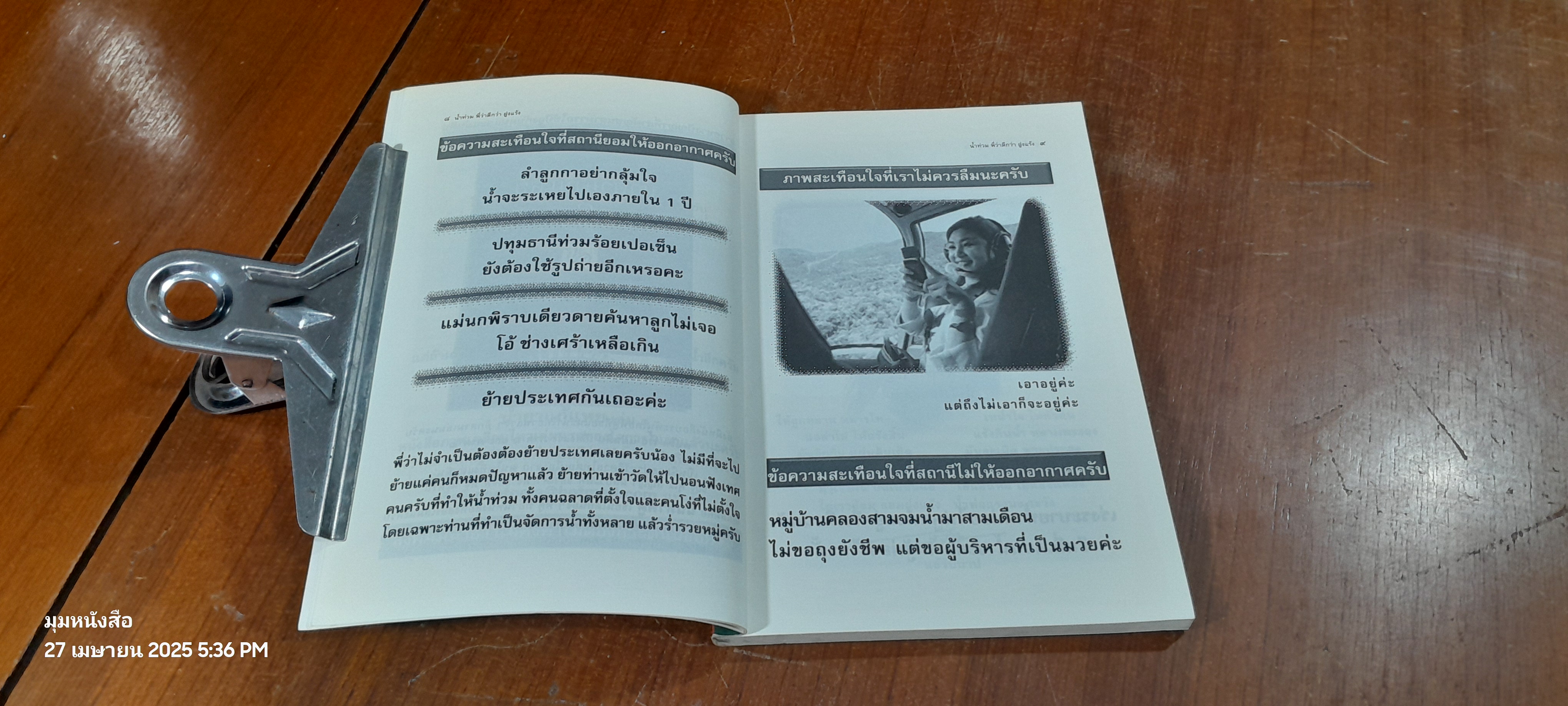 นำ้ท่วมพี่ว่าดีกว่าฝูงแร้ง / พี่ตู่ จรัสพง สุรัสวดี