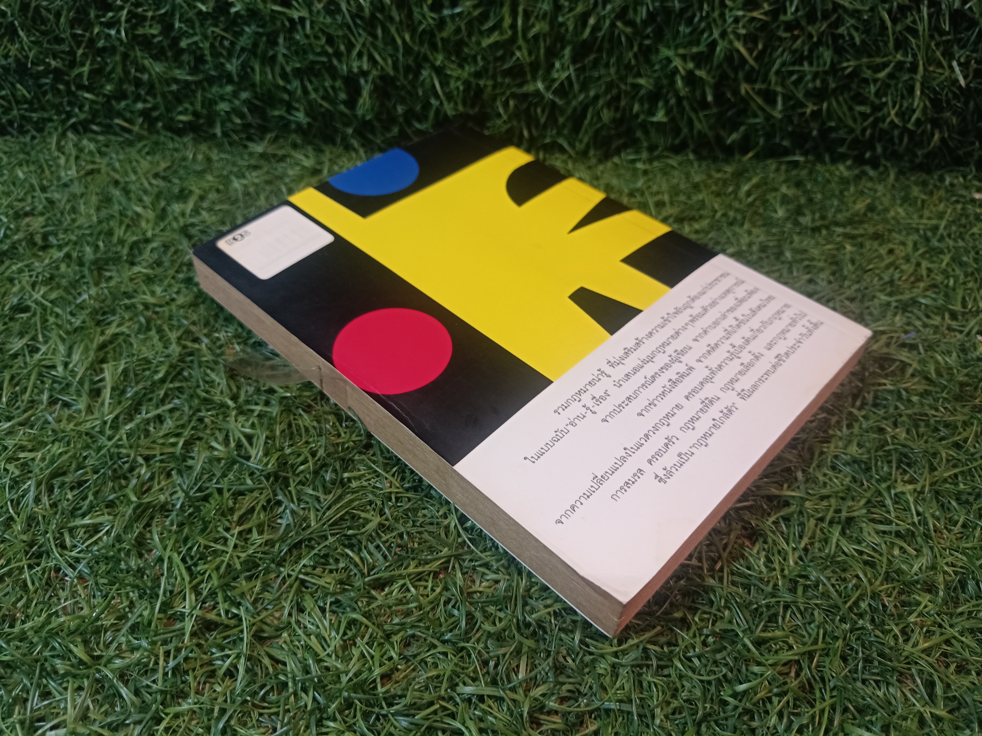 กฎหมายใกล้ตัว / ธงทอง จันทรางศุ