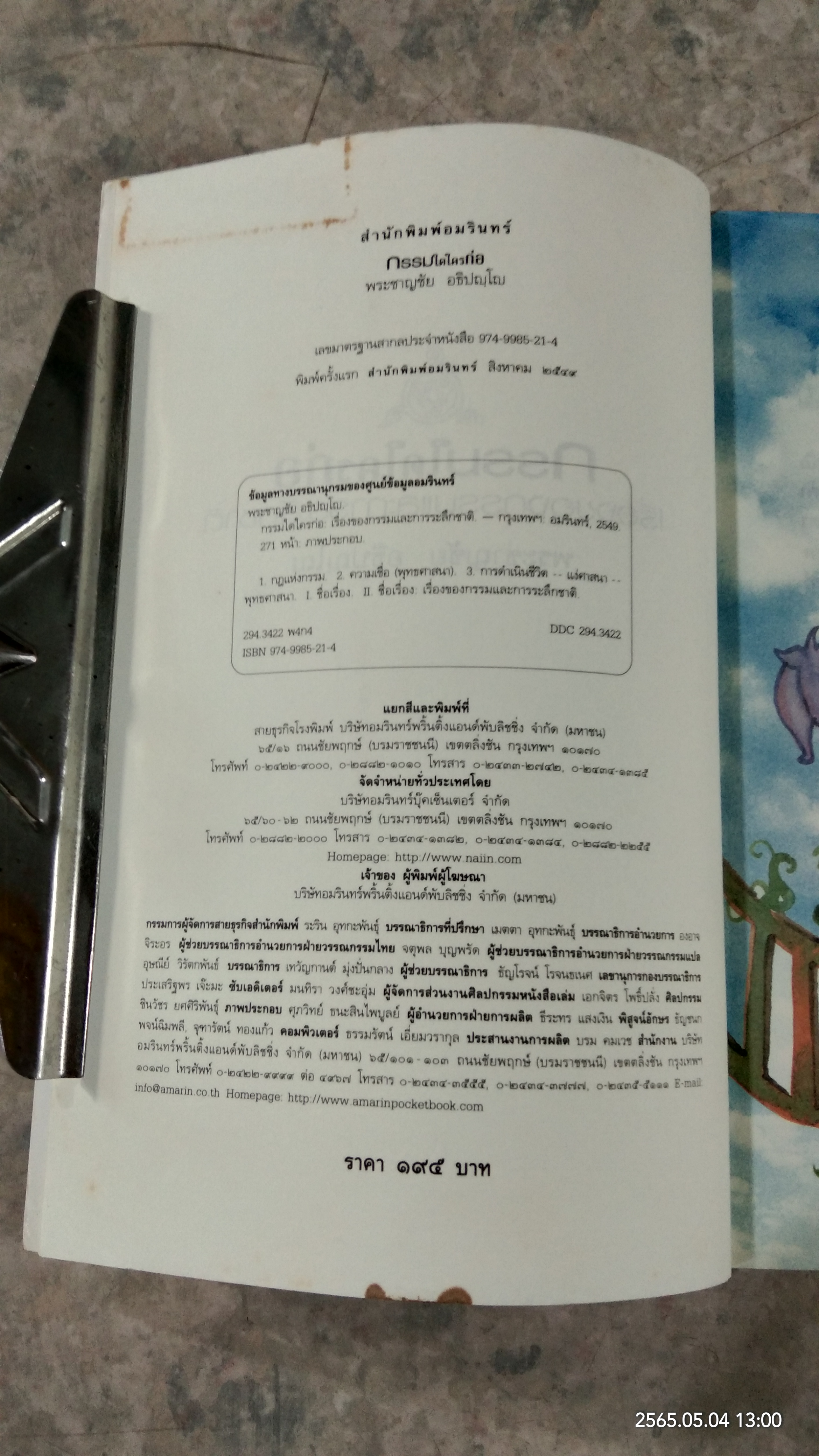 กรรมใดใครก่อ เรื่องของกรรมและการระลึกชาติ / พระชาญชัย อธิปญฺโญ