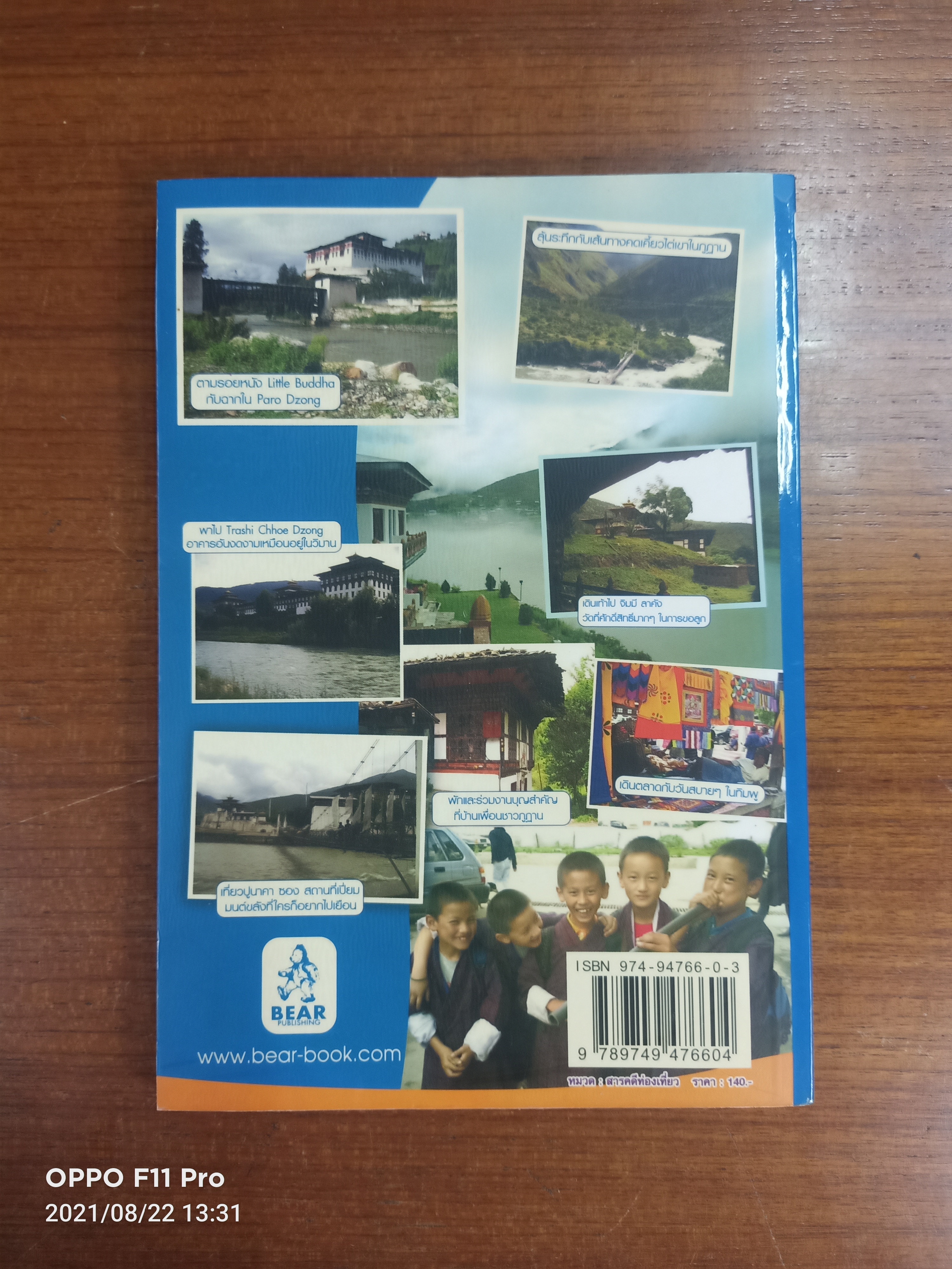 ภูฏาน ...เเนบชิด...สนิทรัก / กวัน จิระคุณ