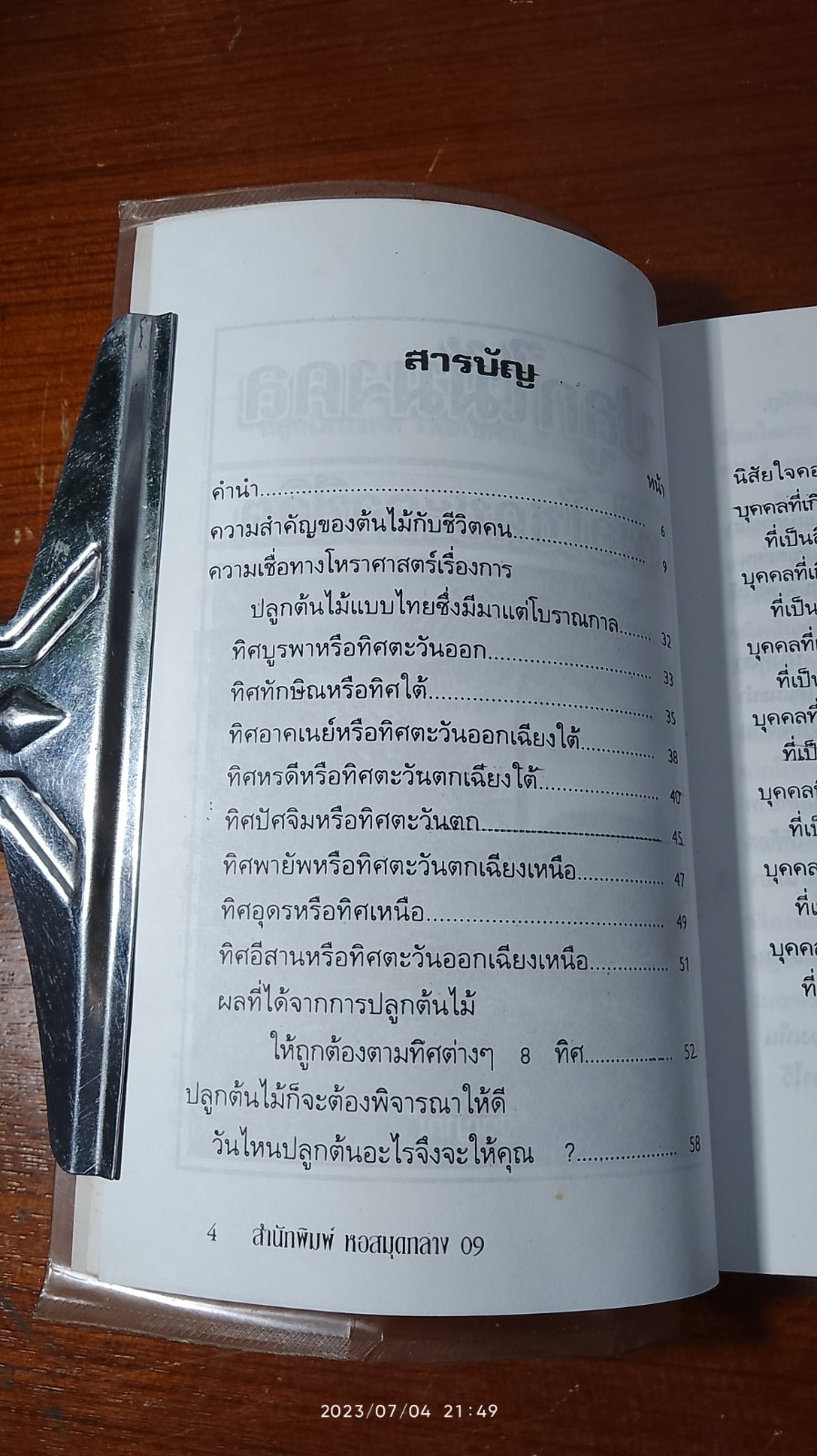 ปลูกไม้มงคล เพื่อโชคชะตาชีวิต / ฐิติญาณ