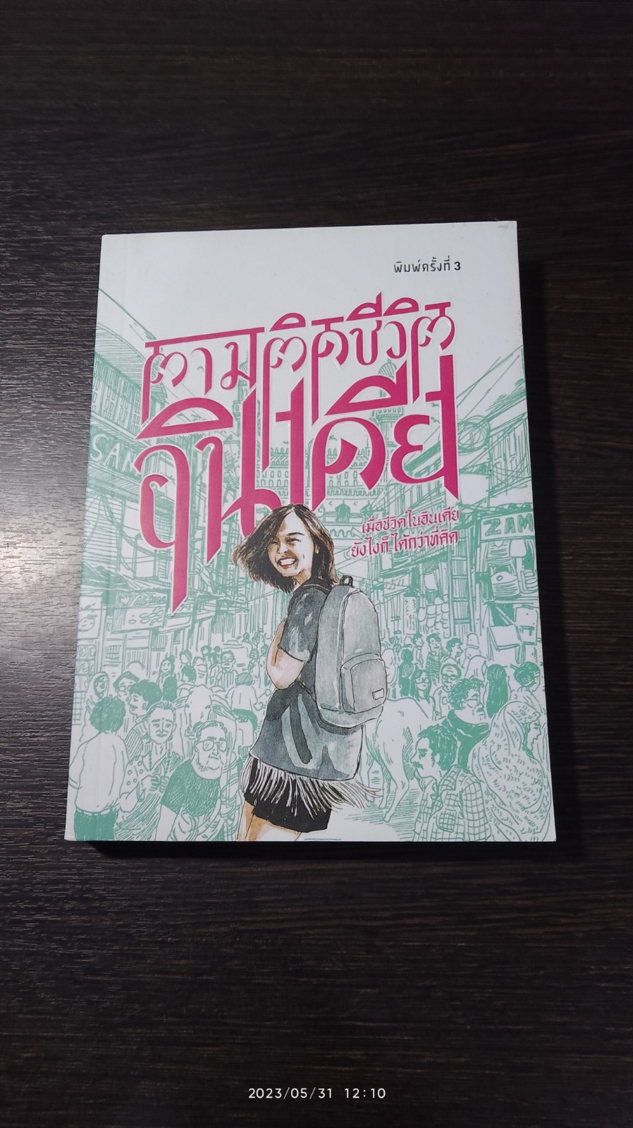 ตามติดชีวิตอินเดีย / พัทธมญส์ กาญจนพันธุ์