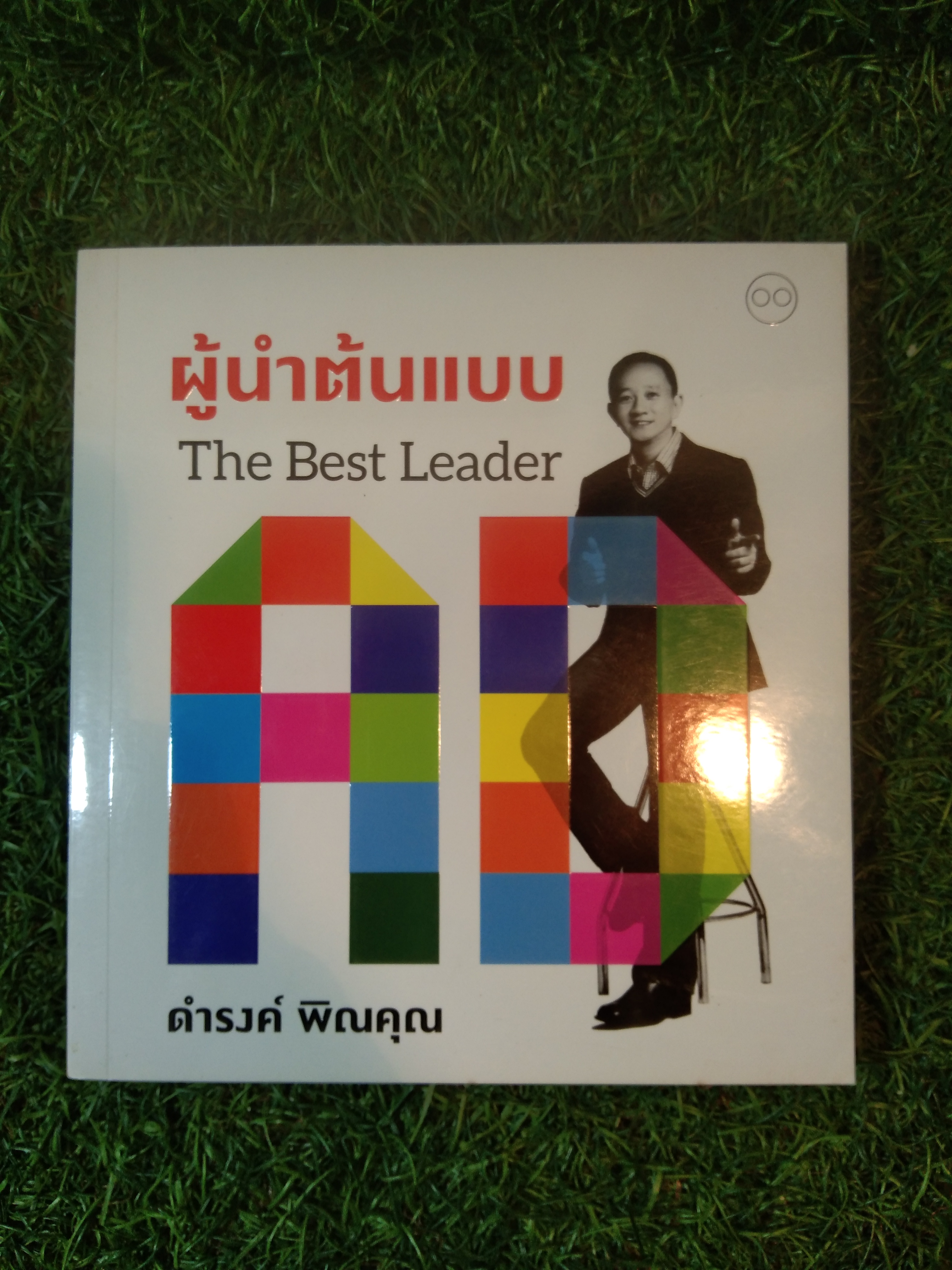 ผู้นำต้นแบบ the Best Leader / ดำรงค์ พิณคุณ