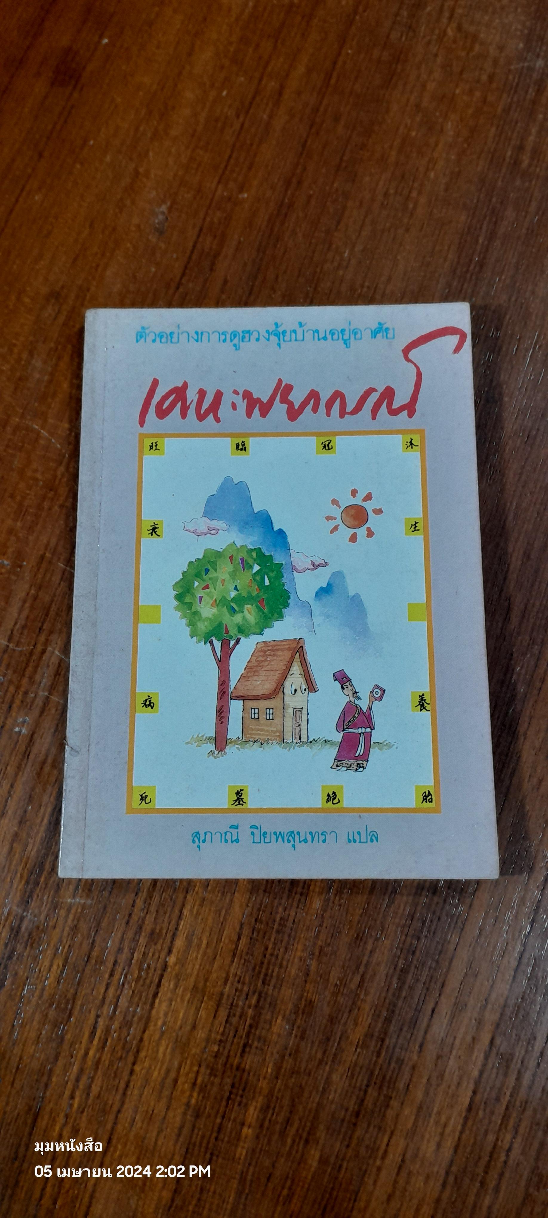 เคหะพยากรณ์ / สุภาณี ปิยพสุนทรา แปล