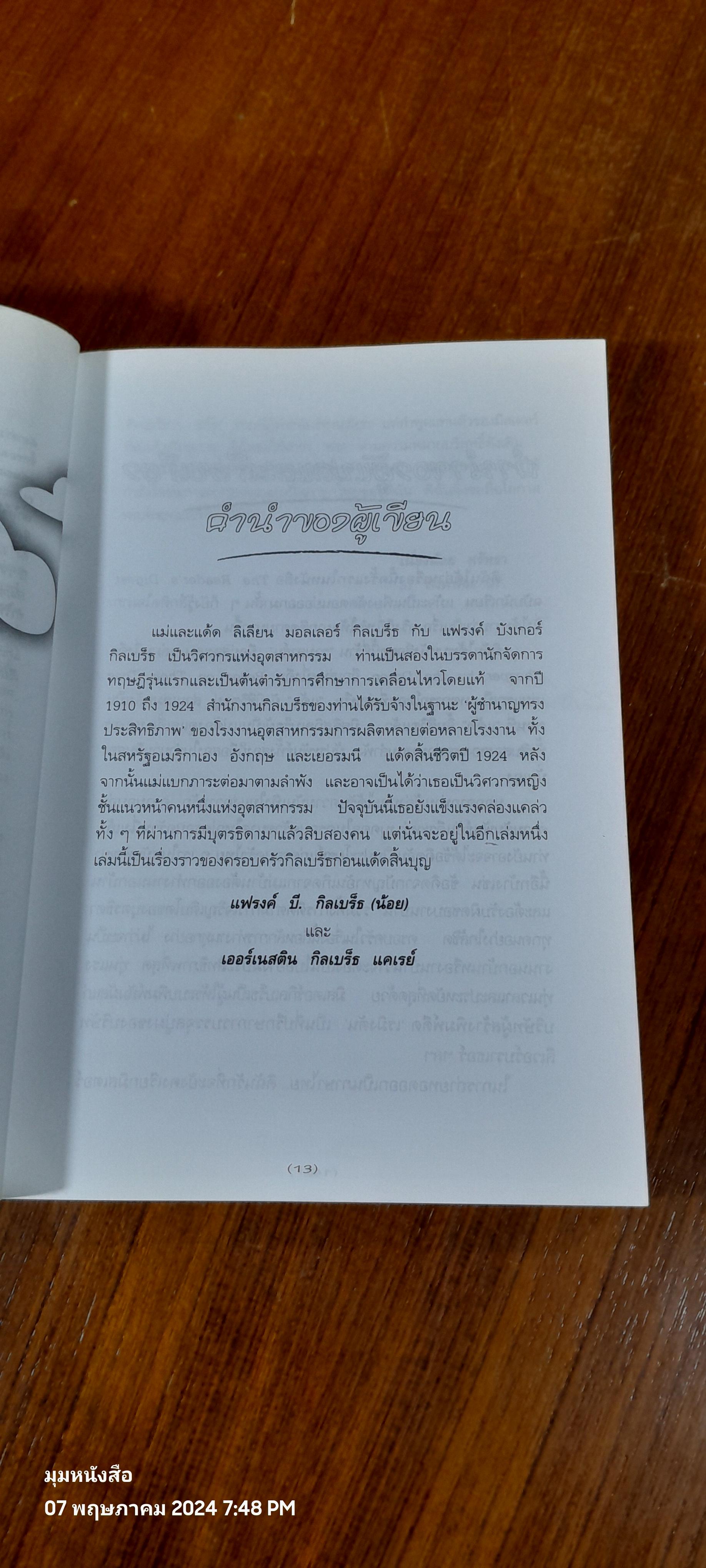 เหมาโหลถูกกว่า / แฟรงค์ บี. กิลเบร็ธ