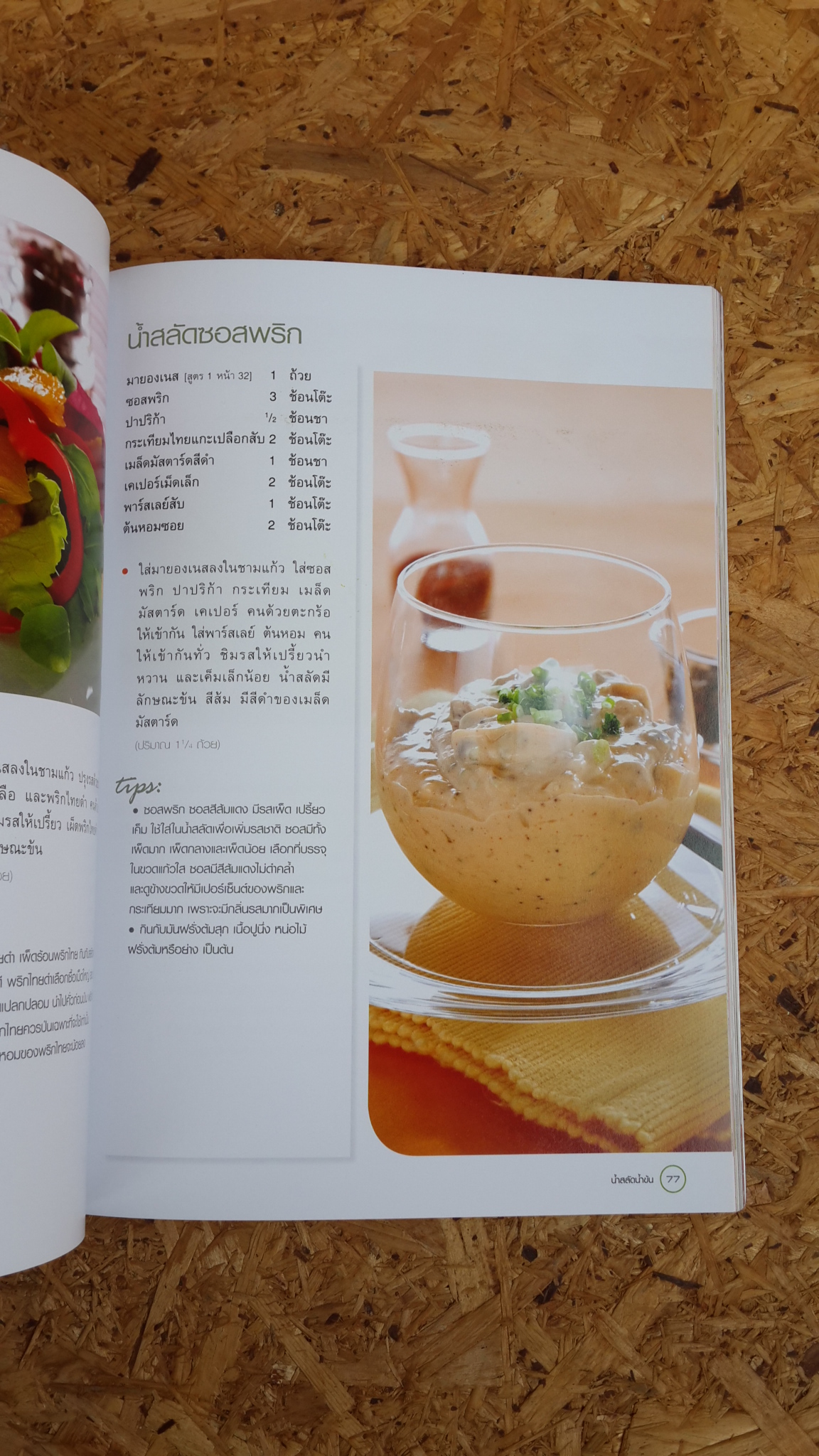 น้ำสลัดและซอส / แสงแดด