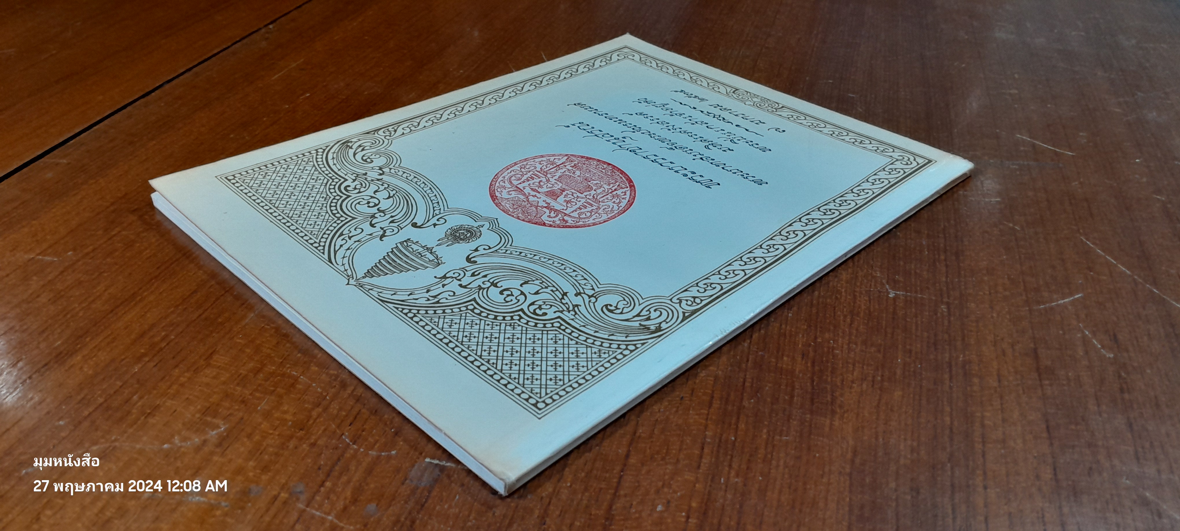 พระบวรราชานุสรณ์ พระบาทสมเด็จพระปวเรนทราเมศ มหิศเรศรังสรรค์ พระปิ่นเกล้าเจ้าอยู่หัว