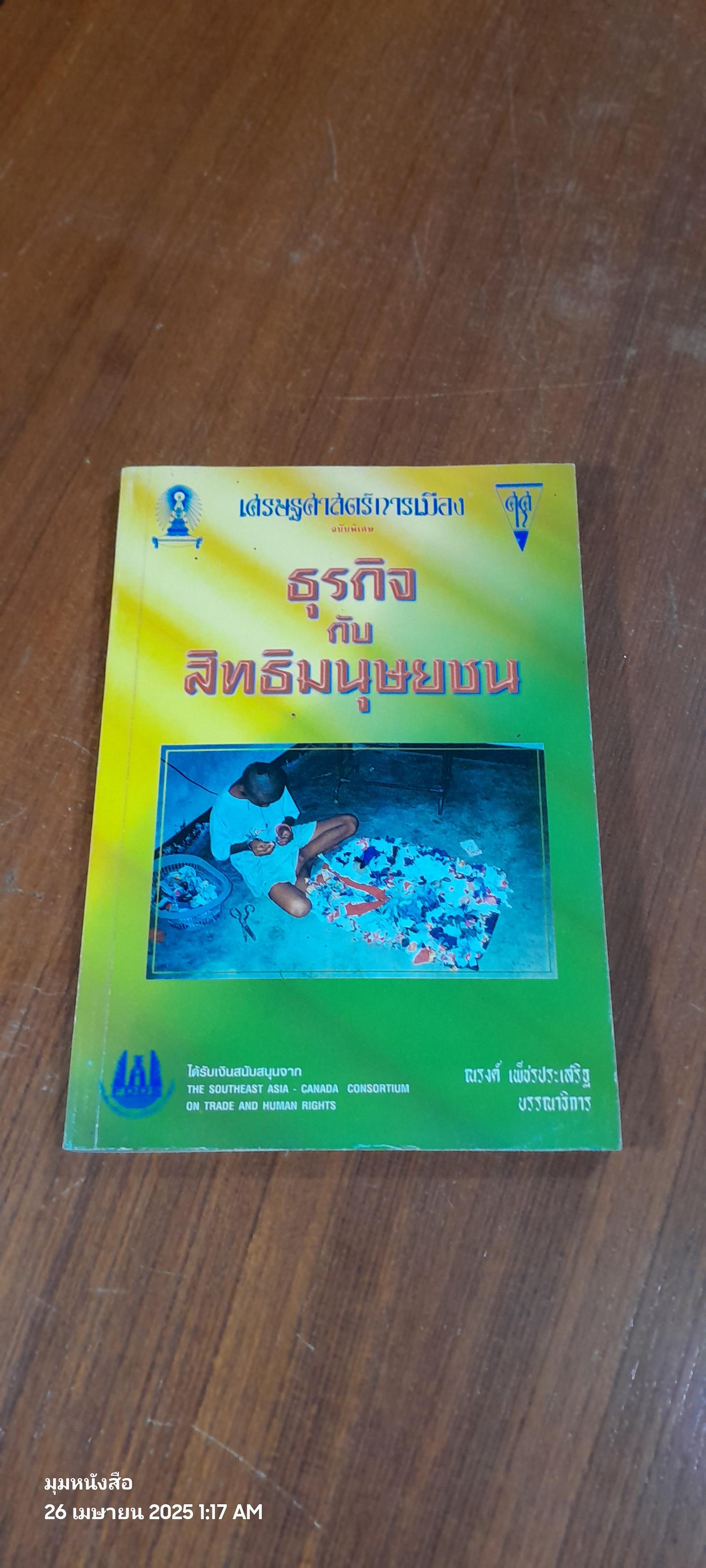 ธุรกิจกับสิทธิมนุษยชน / ณรงค์ เพ็ชรประเสริฐ