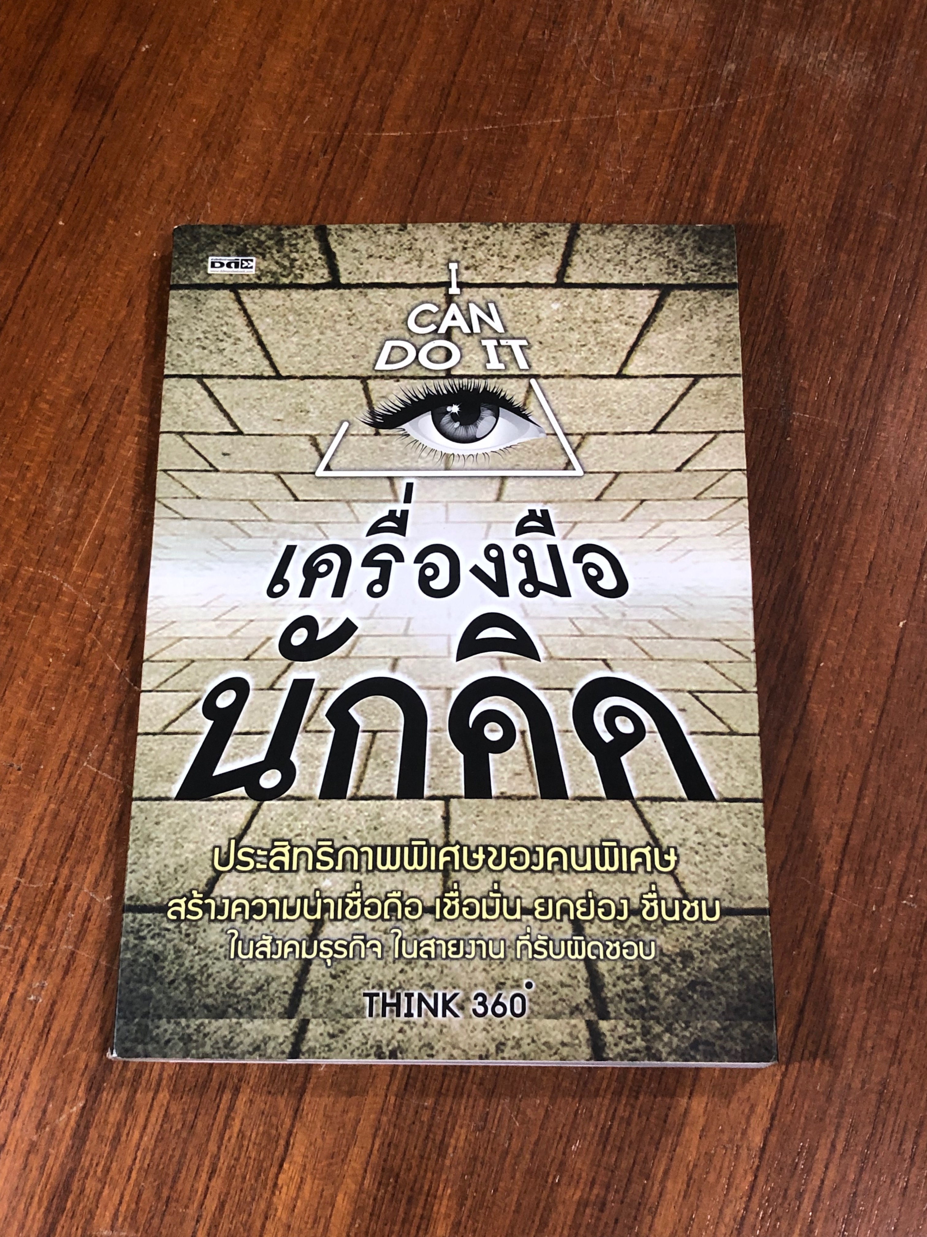 เครื่องมือนักคิด / THINK 360