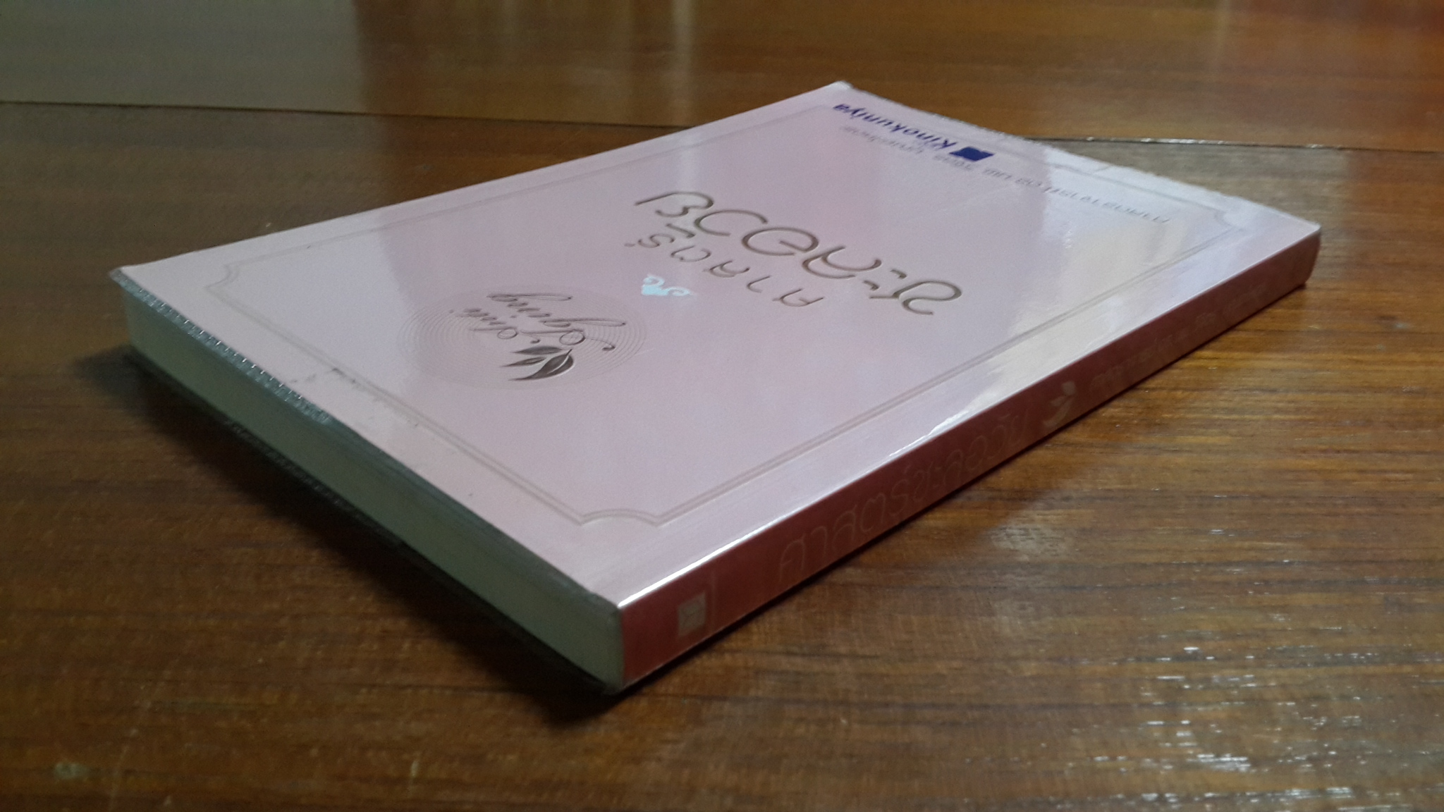 ศาสตร์ชะลอวัย / ศาสตราจารย์ ดร.นพ.วิจิตร บุณยะโหตระ