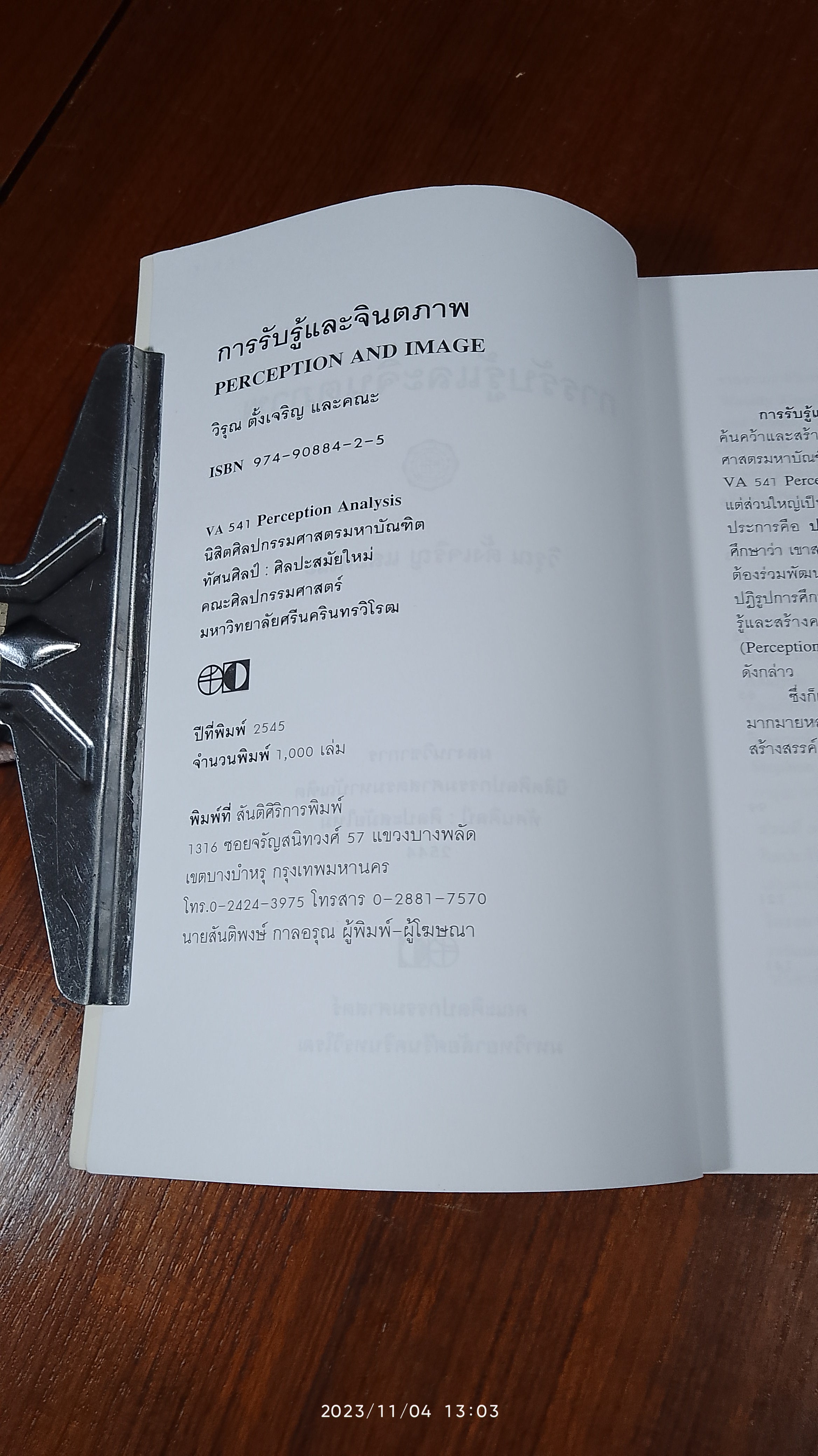 การรับรู้และจินตภาพ / คณะศิลปกรรมศาสตร์ มศว.