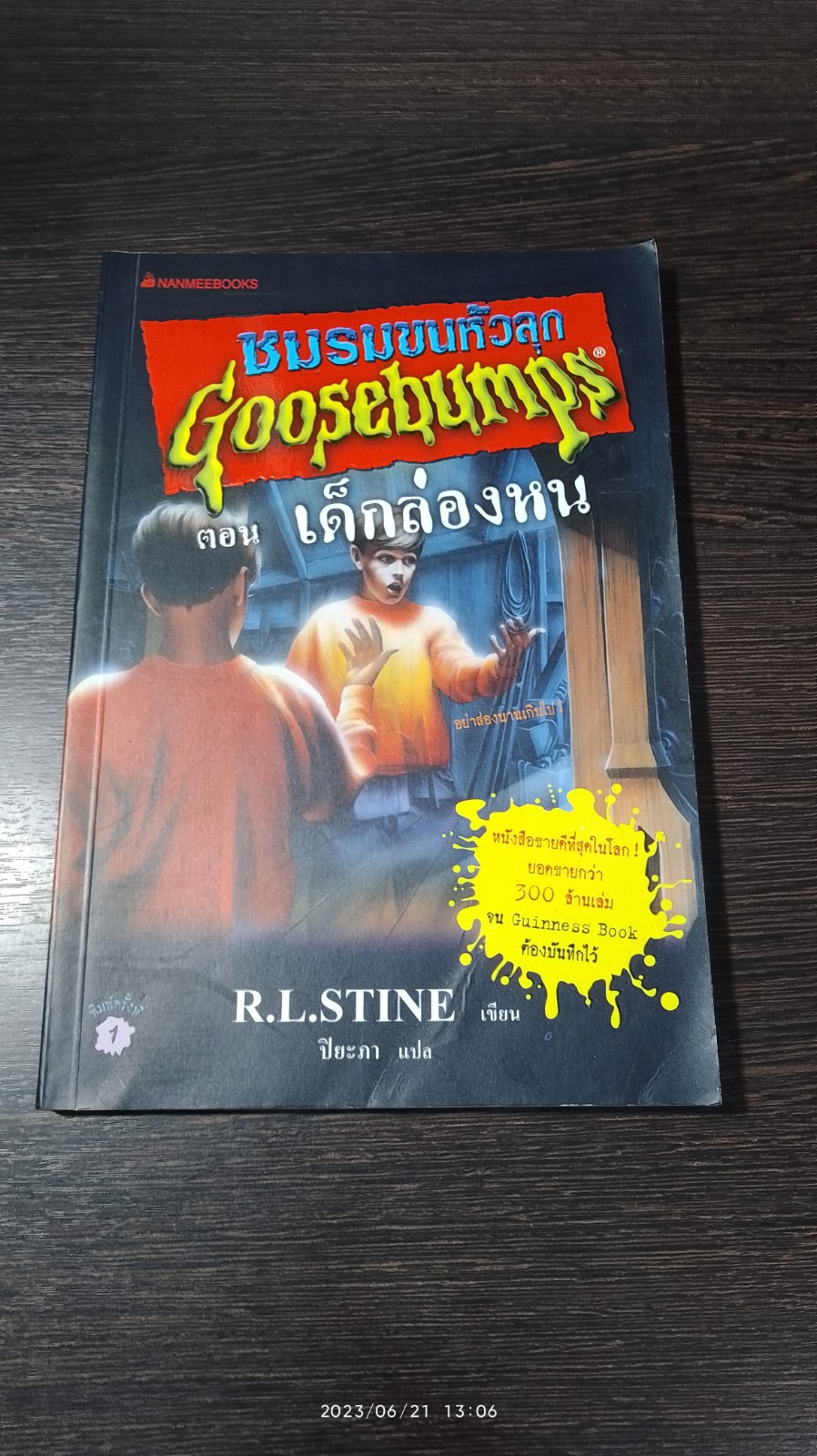 ชมรมขนหัวลุก ตอน เด็กล่องหน / R.L.STINE