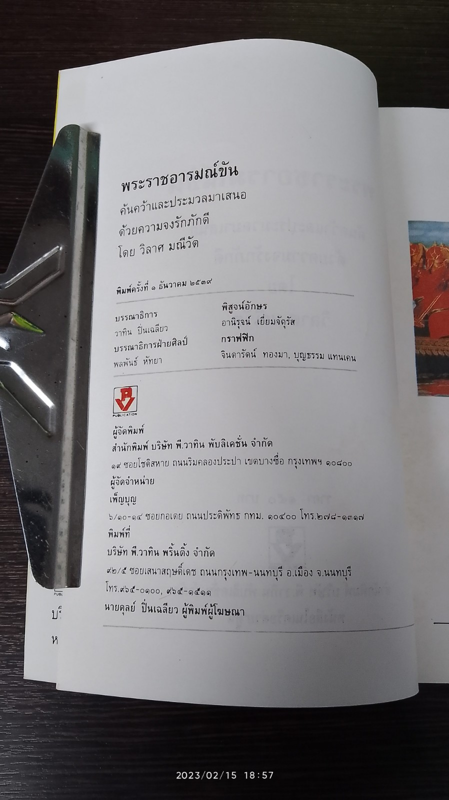 พระราชอารมณ์ขัน / วิลาศ มณีวัต