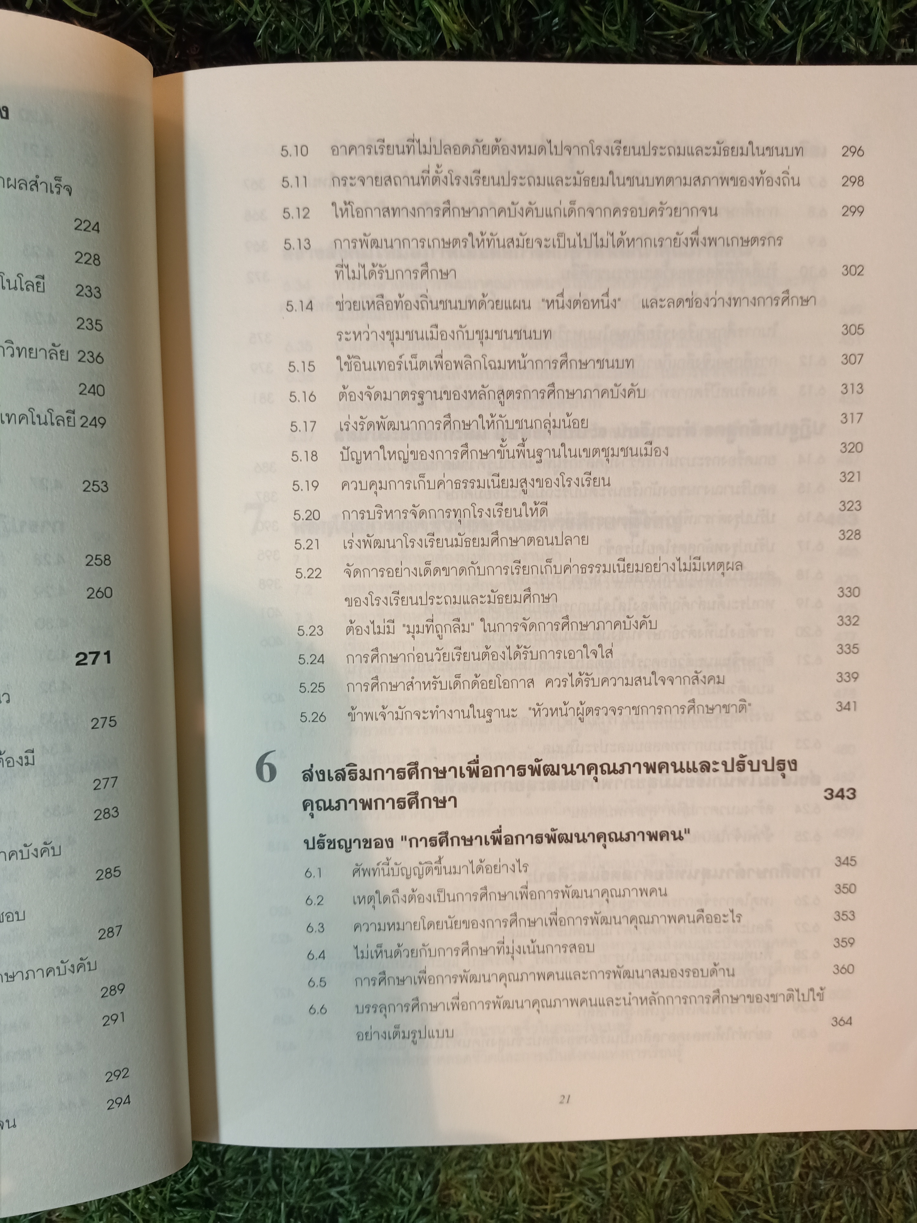 การศึกษาเพื่อประชากร 1,300 ล้าน สิบปีของการปฏิรูปและพัฒนาการศึกษา โดย หลี่ หลานชิง / ดร.เนาวรัตน์ แย้มแสงสังข์