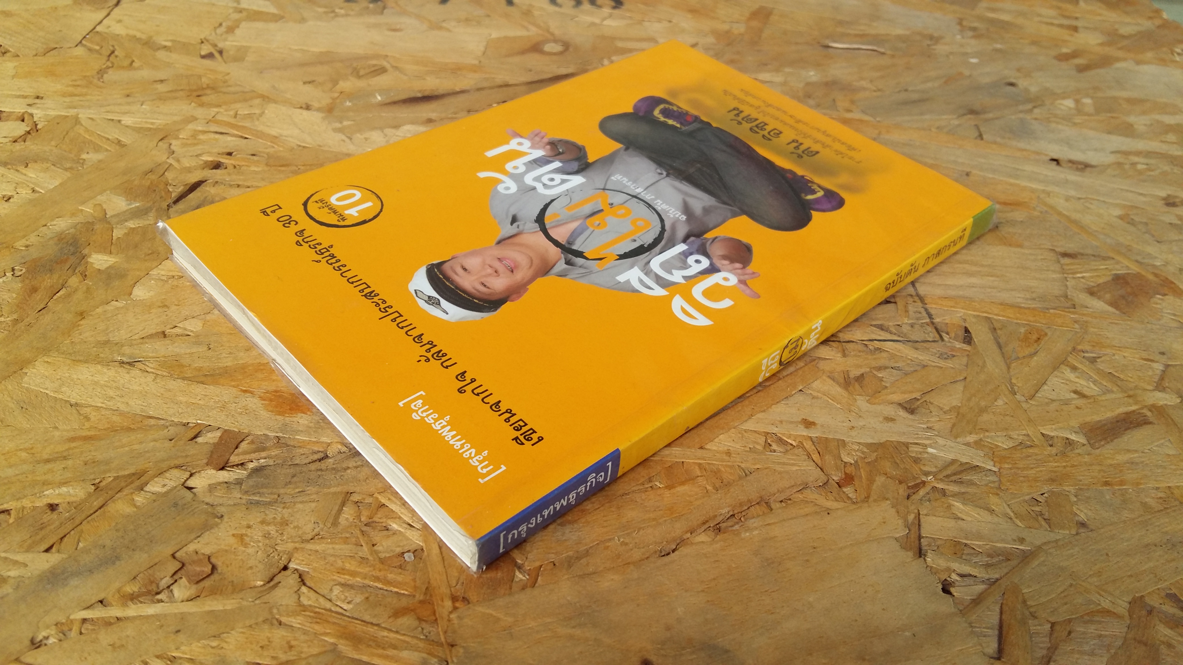 วิถี ไม่ ตัน ฉบับตัน ภาสกรนที / ตัน อิชิตัน