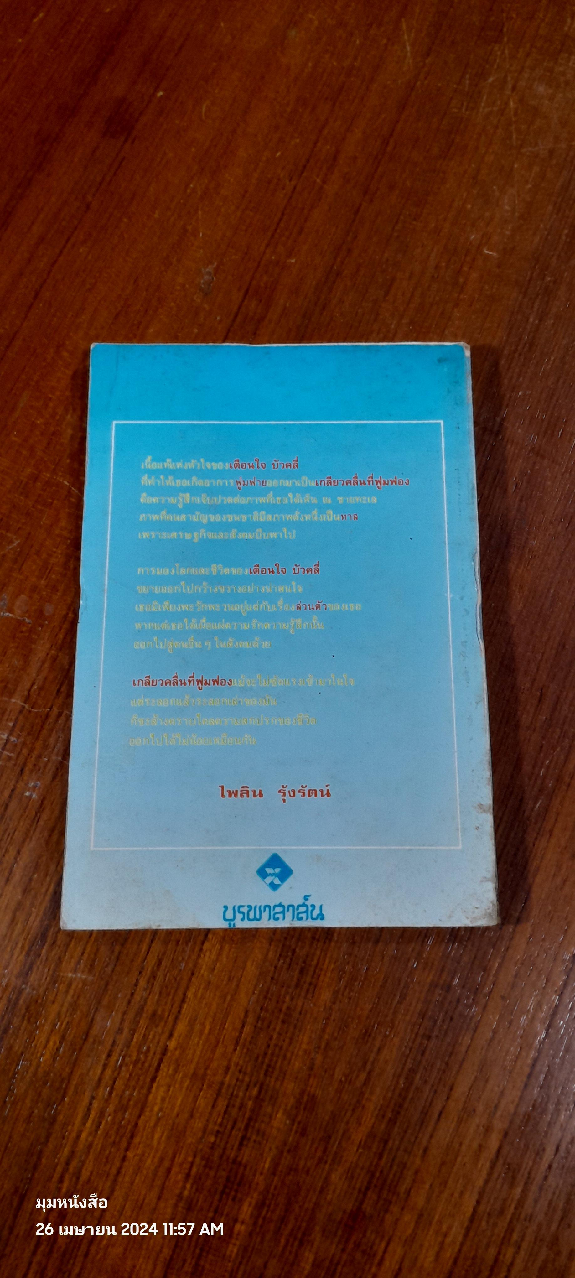 เกลียวคลื่นที่ฟูมฟอง / เตือนใจ บัวคลี่