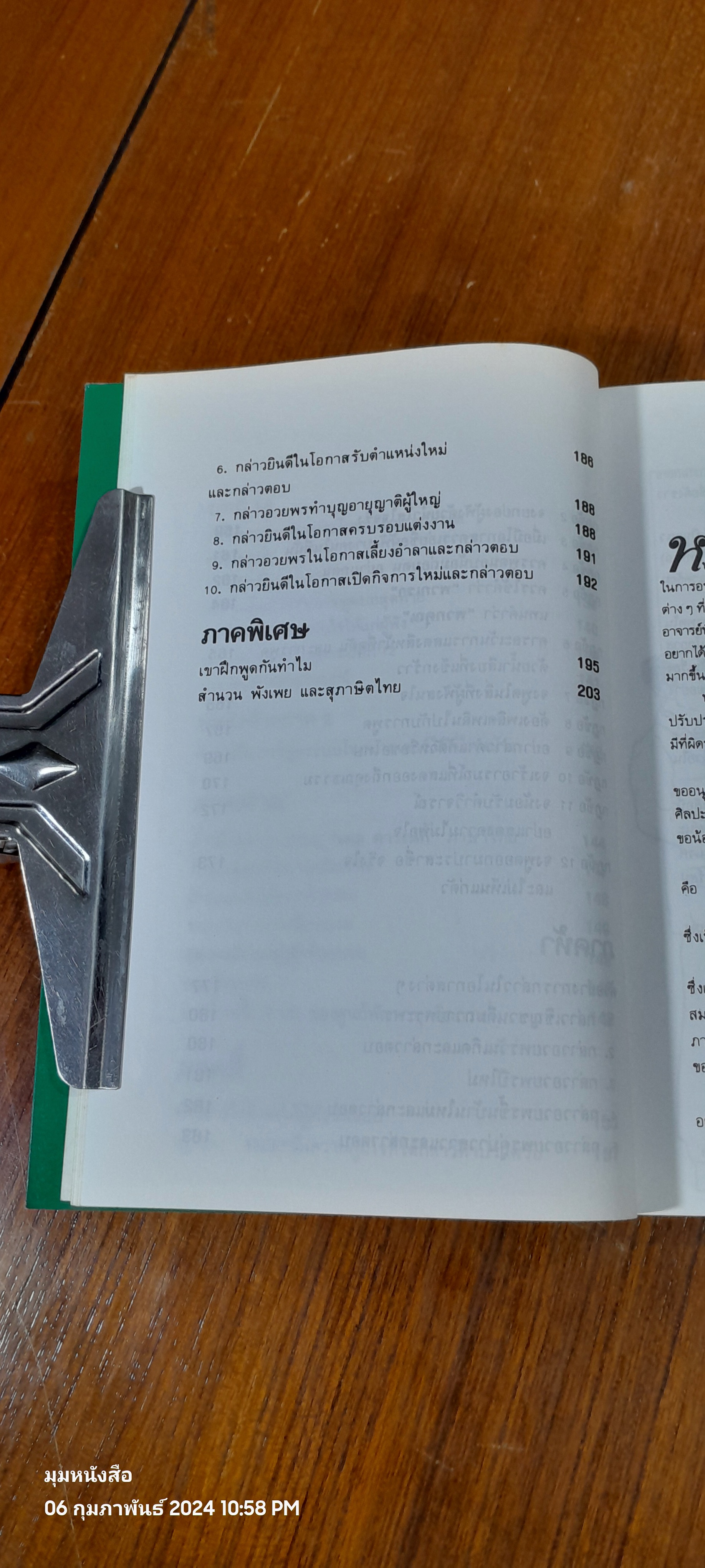 พูดได้ พูดเป็น / ทินวัฒน์ มฤคพิทักษ์