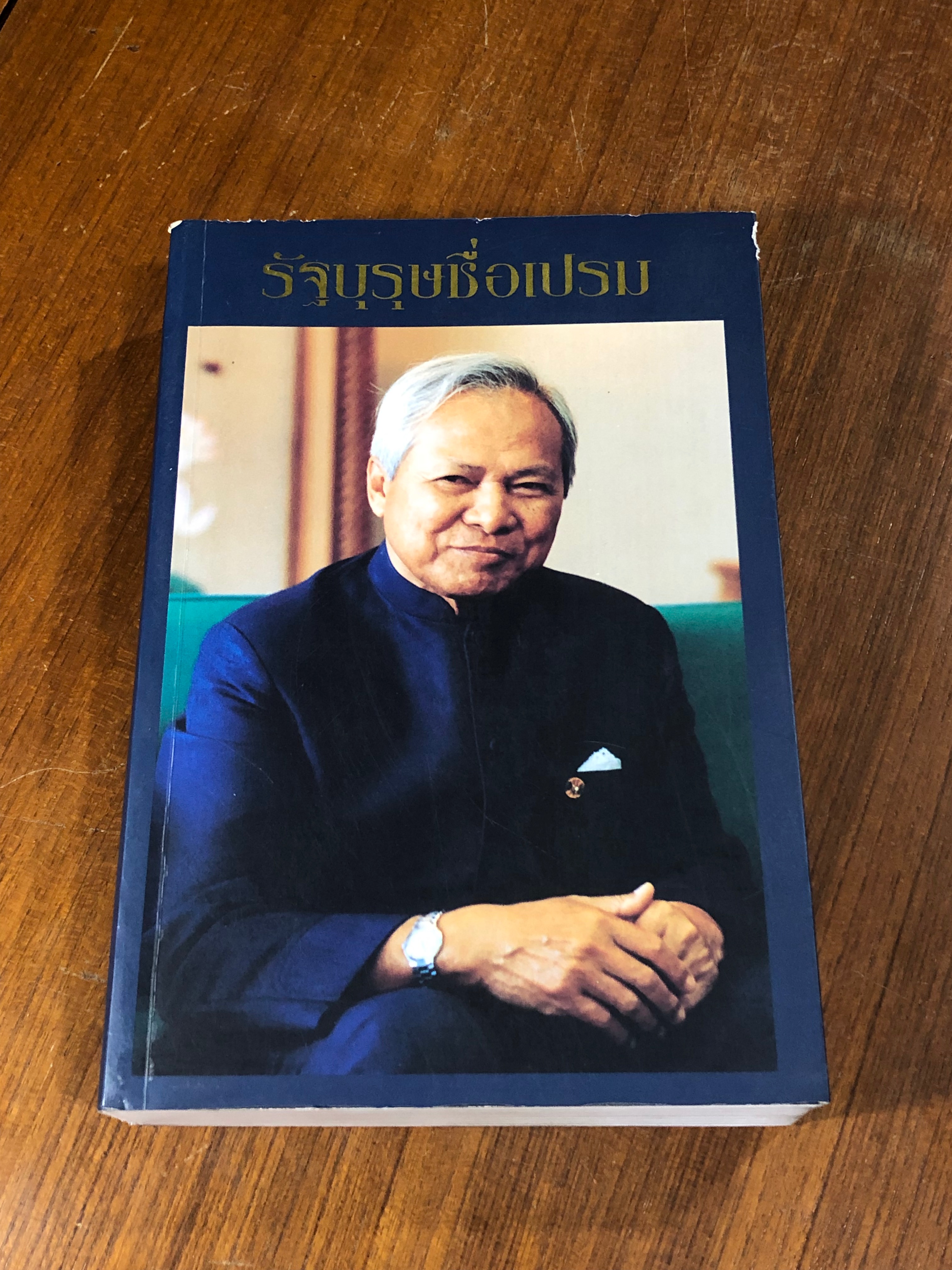 รัฐบุรุษชื่อเปรม (สภาพไม่สมบูรณ์)