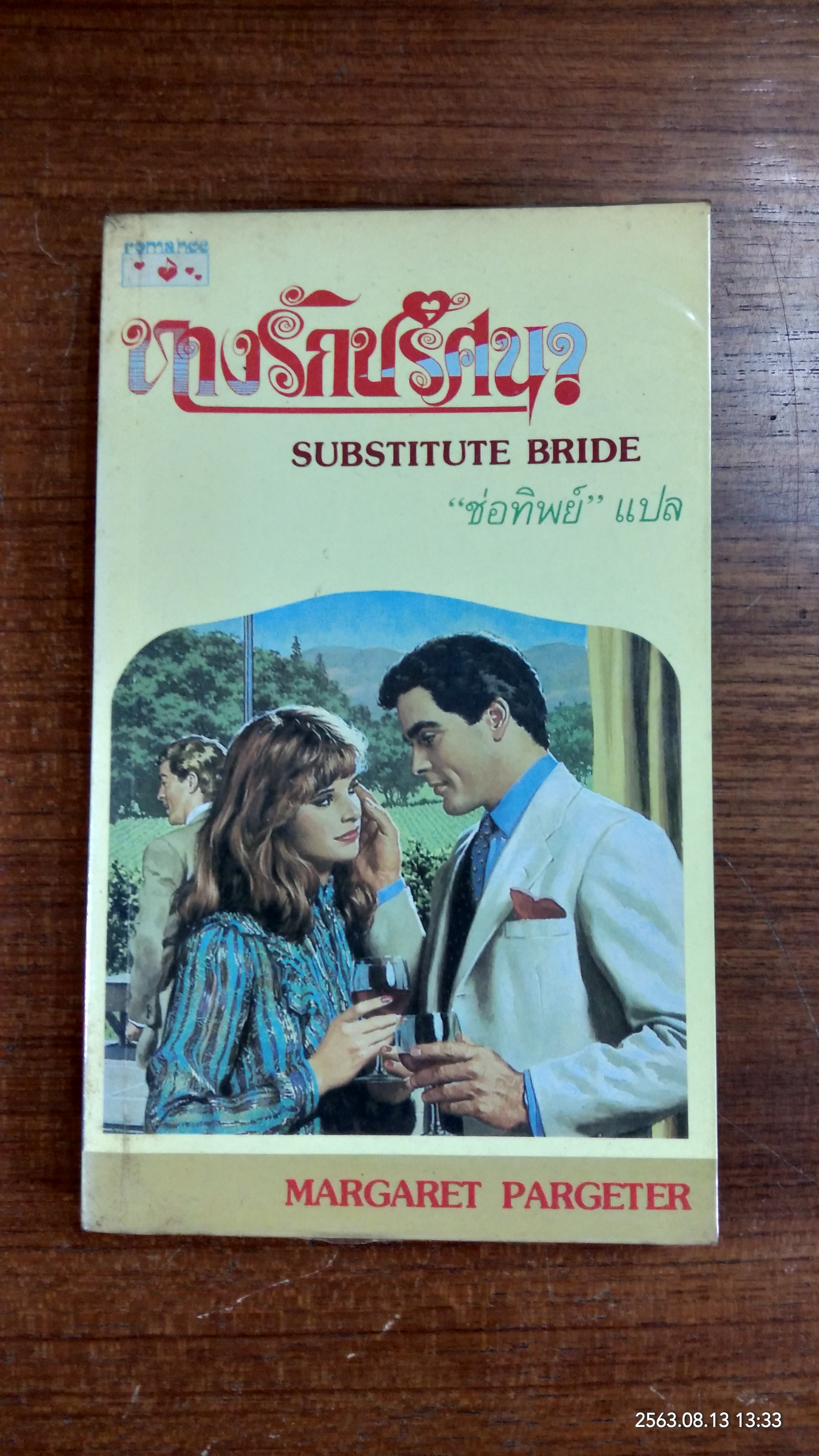 ทางรักปริศนา / ช่อทิพย์ แปล