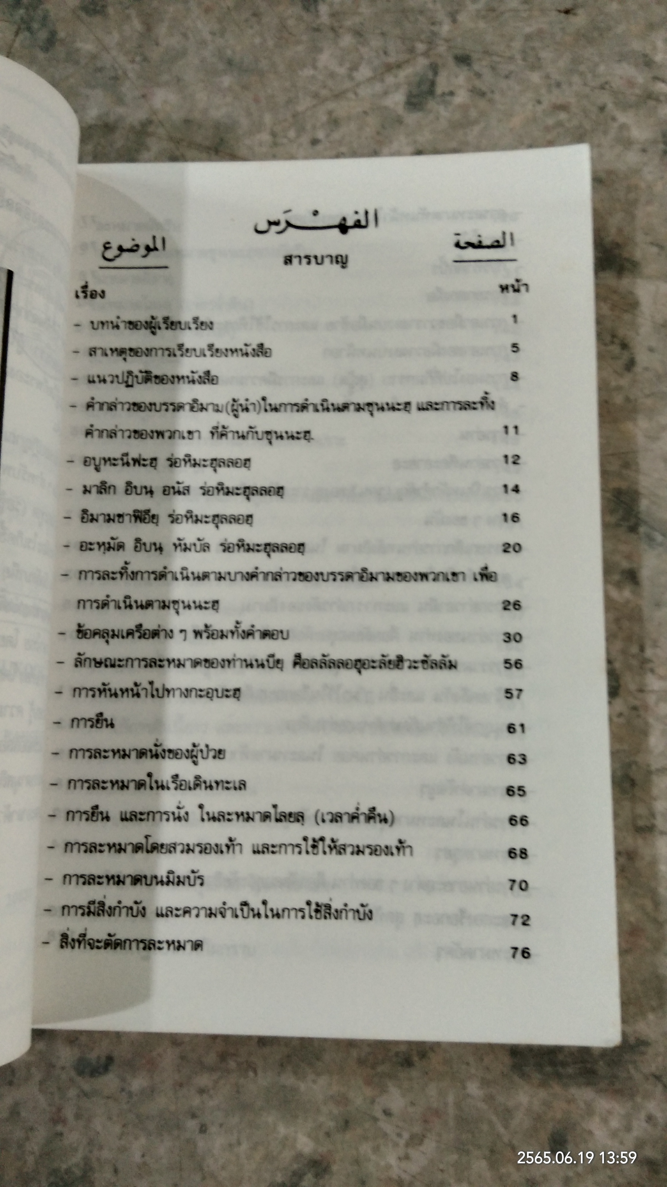 ลักษณะการละหมาดของท่านบียฺ ศ็อลฯ จากการทำตั๊กบี้รถึงการให้สลามเหมือนกับว่า ท่านเห็น / ไชยคฺ มุฮัมมัด นาศิรุดดีน อัลอัลบานียฺ