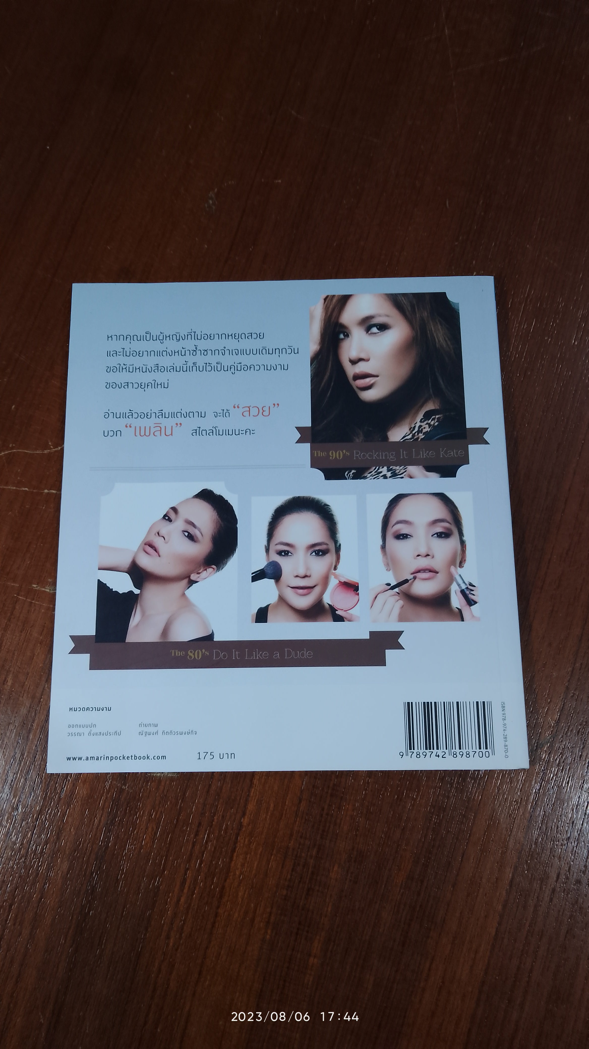 สวยแซบเว่อร์...ไม่จำกัดยุค / โมเมพาเพลิน