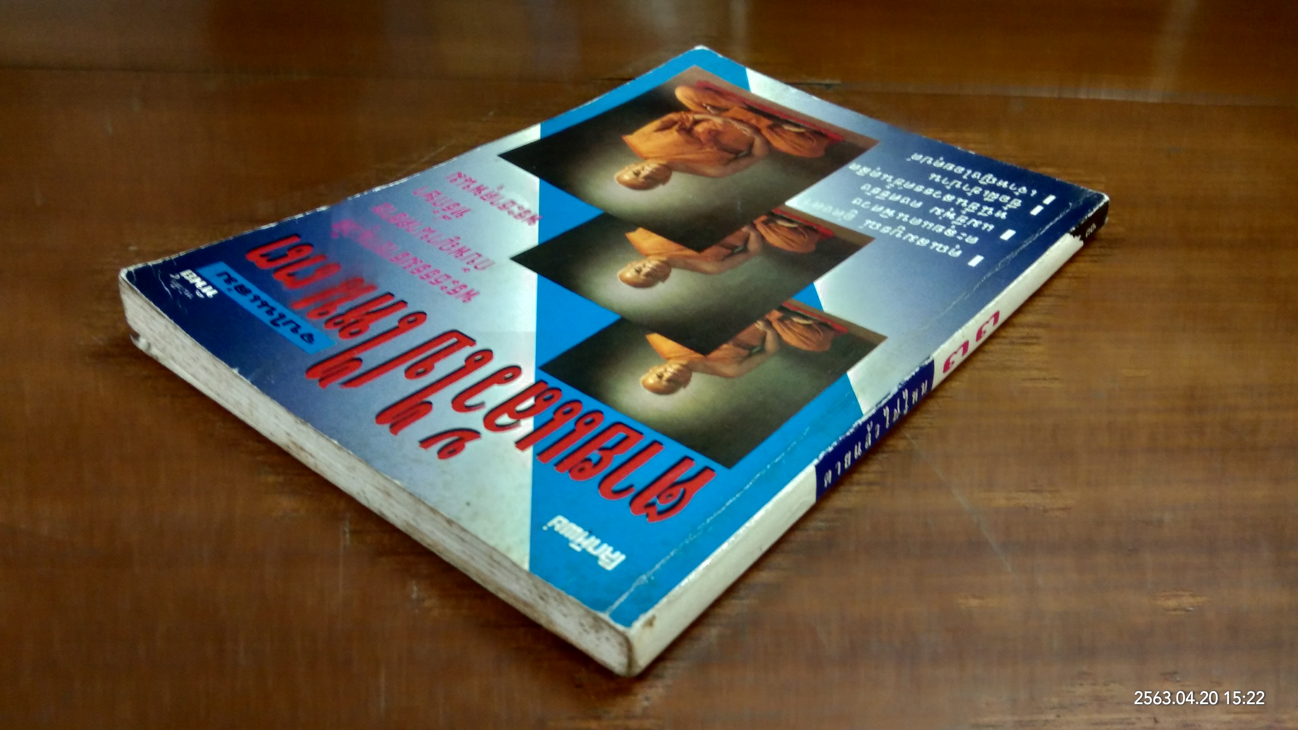 โลกทิพย์ : ตายแล้วไปไหน ๓๓ (มีรอยโดนน้ำ)