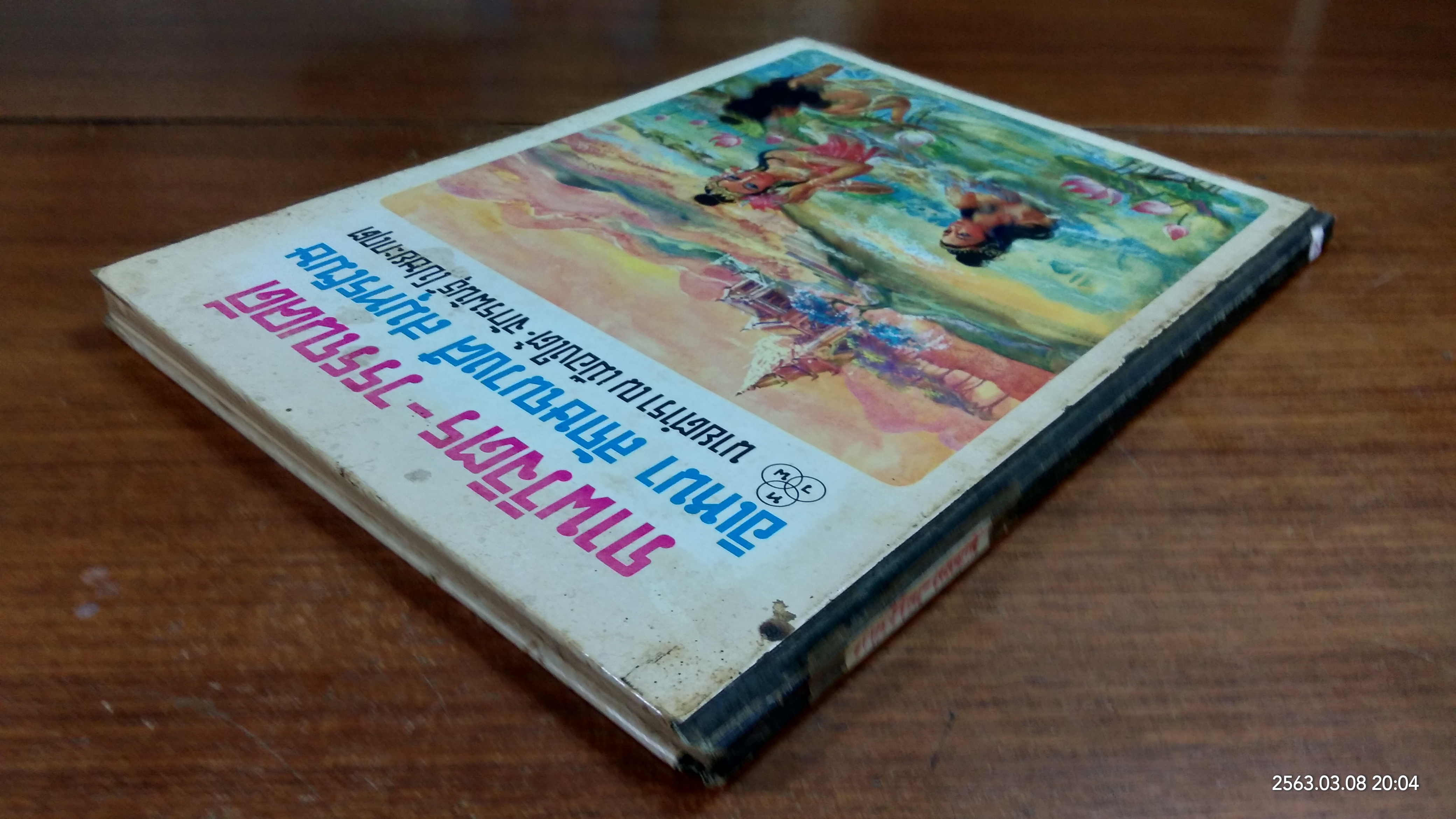 ภาพวิจิตร - วรรณคดี อิเหนา ลักษณวงศ์ สมุทรโฆษ (ชำรุดมีซ่อมแซม)