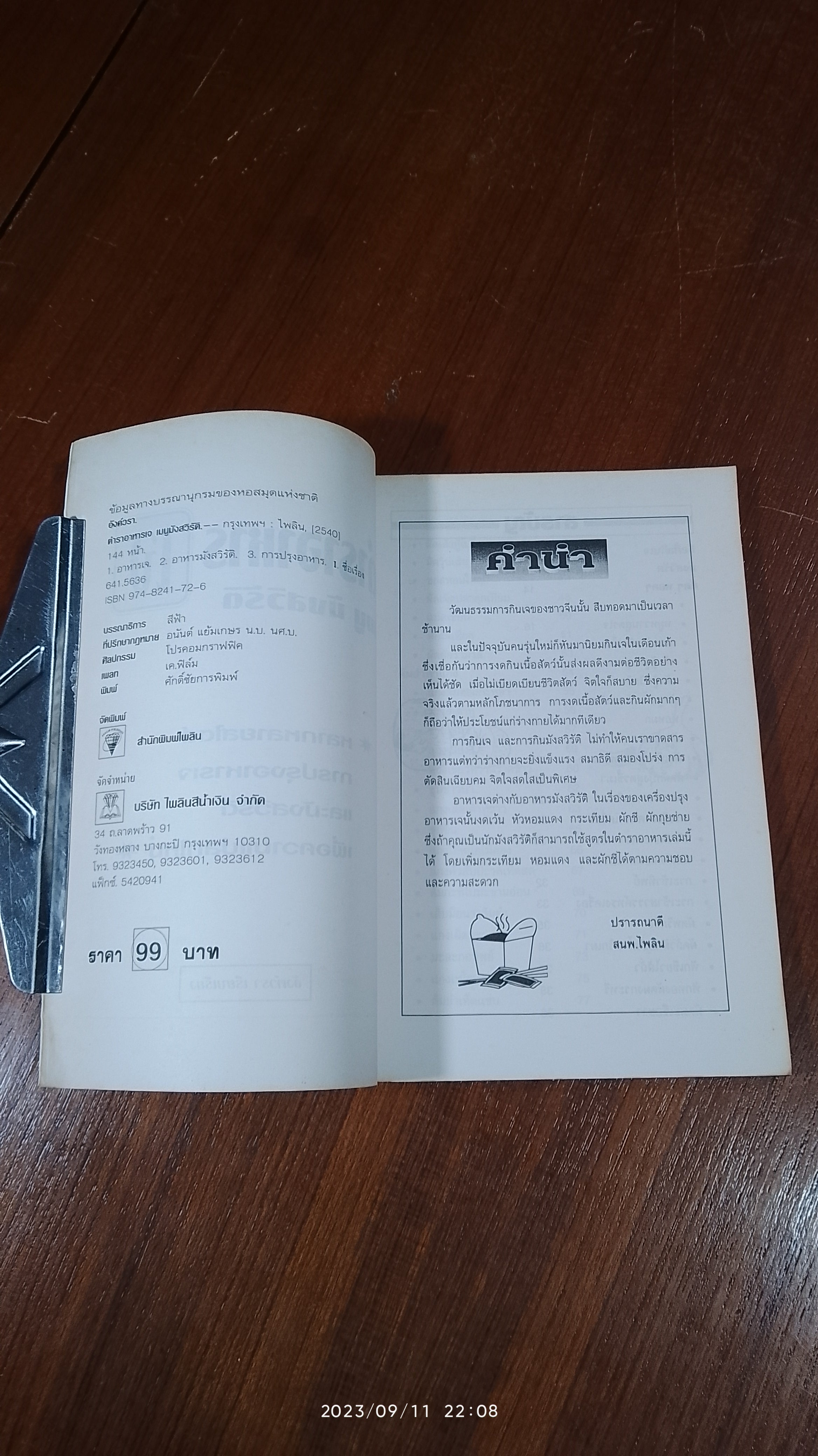 ตำราอาหารเจ เมนูมังสวิรัติ / อังค์วรา