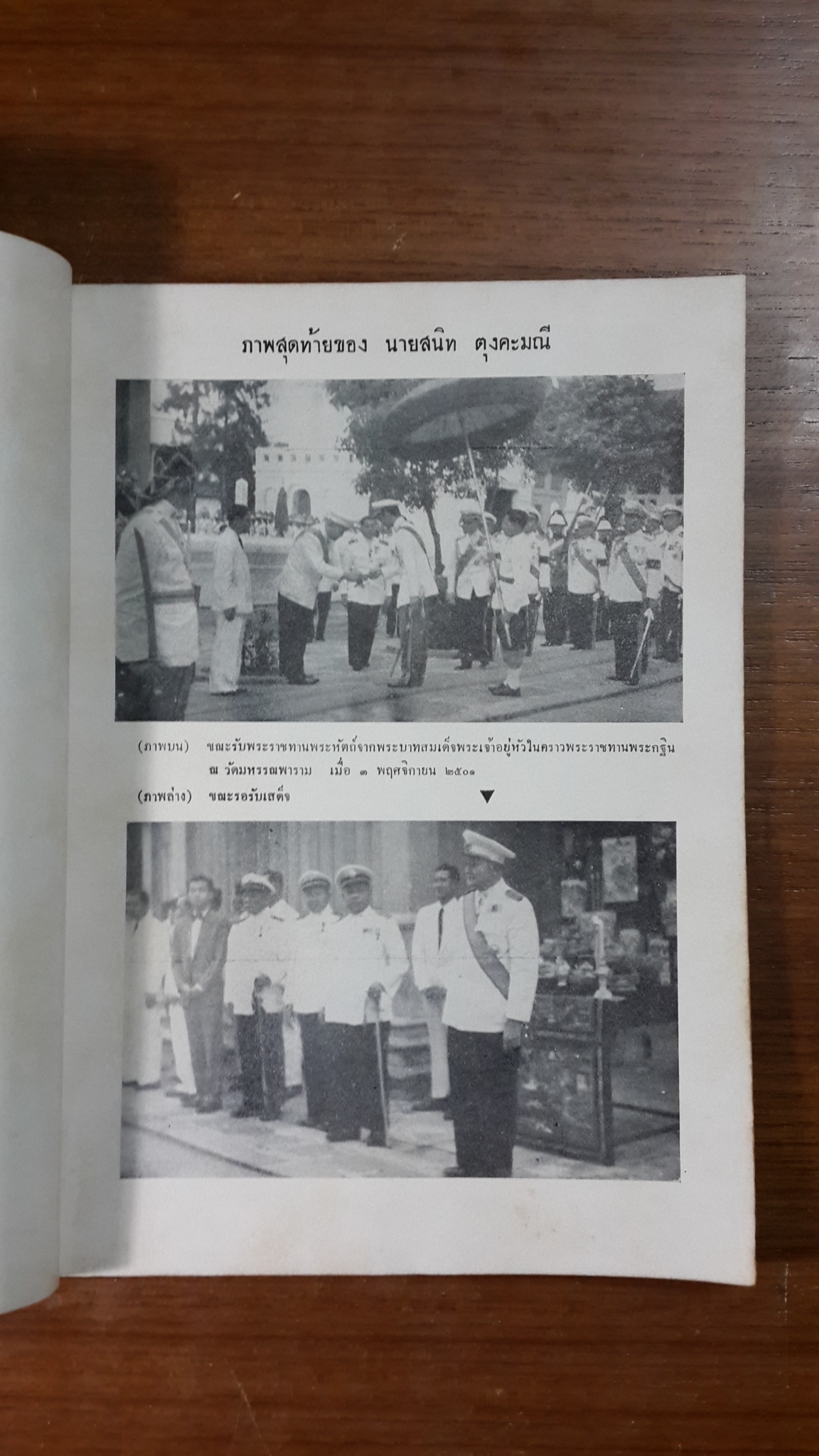 สาส์นสมเด็จ (ภาคที่ ๗) : อนุสรณ์ในงานพระราชทานเพลิงศพ นายสนิท ตุงคะมณี