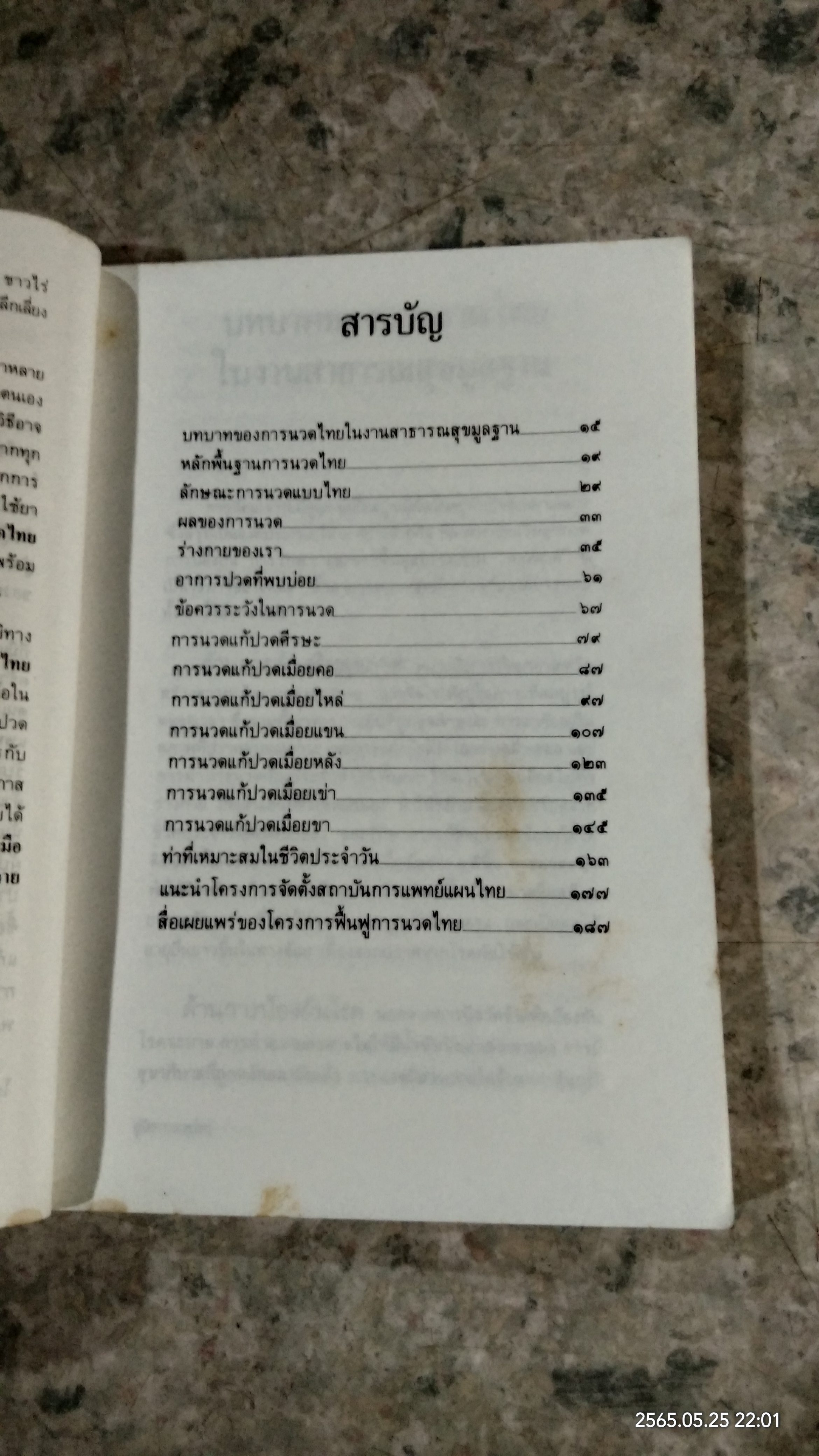 คู่มือการนวดไทย ในการสาธารณสุขมูลฐาน