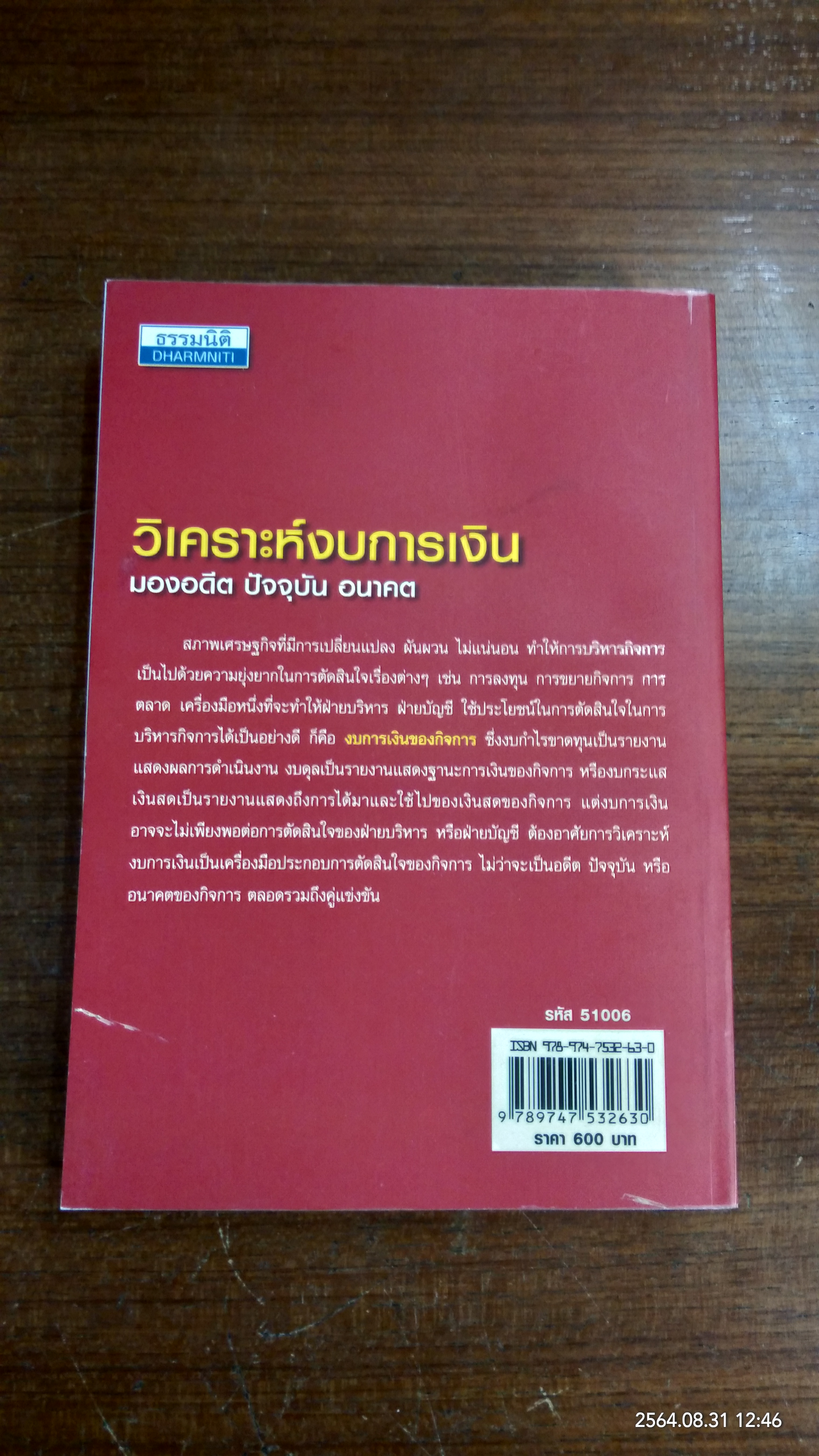 วิเคราะห์งบการเงิน มองอดีต ปัจจุบัน อนาคต / สมเดช โรจน์คุรีเสถียร