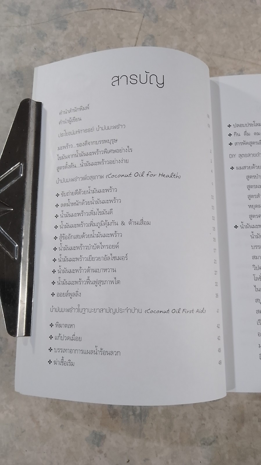 ประโยชน์มหัศจรรย์ : น้ำมันมะพร้าว / ผานิต ชนะสุข