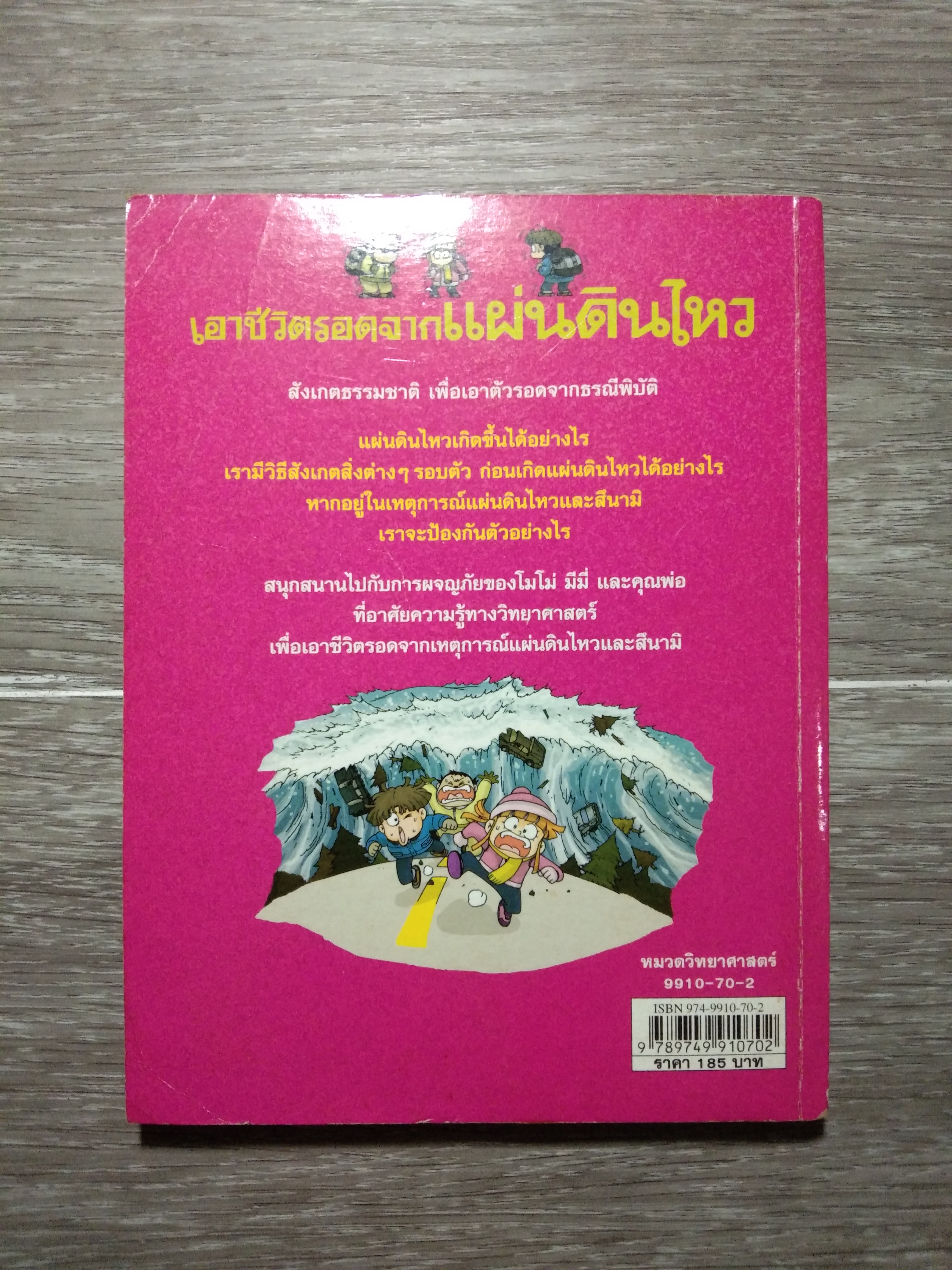 เอาชีวิตรอดจาก แผ่นดินไหว / Hong, Jea-Cheol และ Ryu, Gi-Un