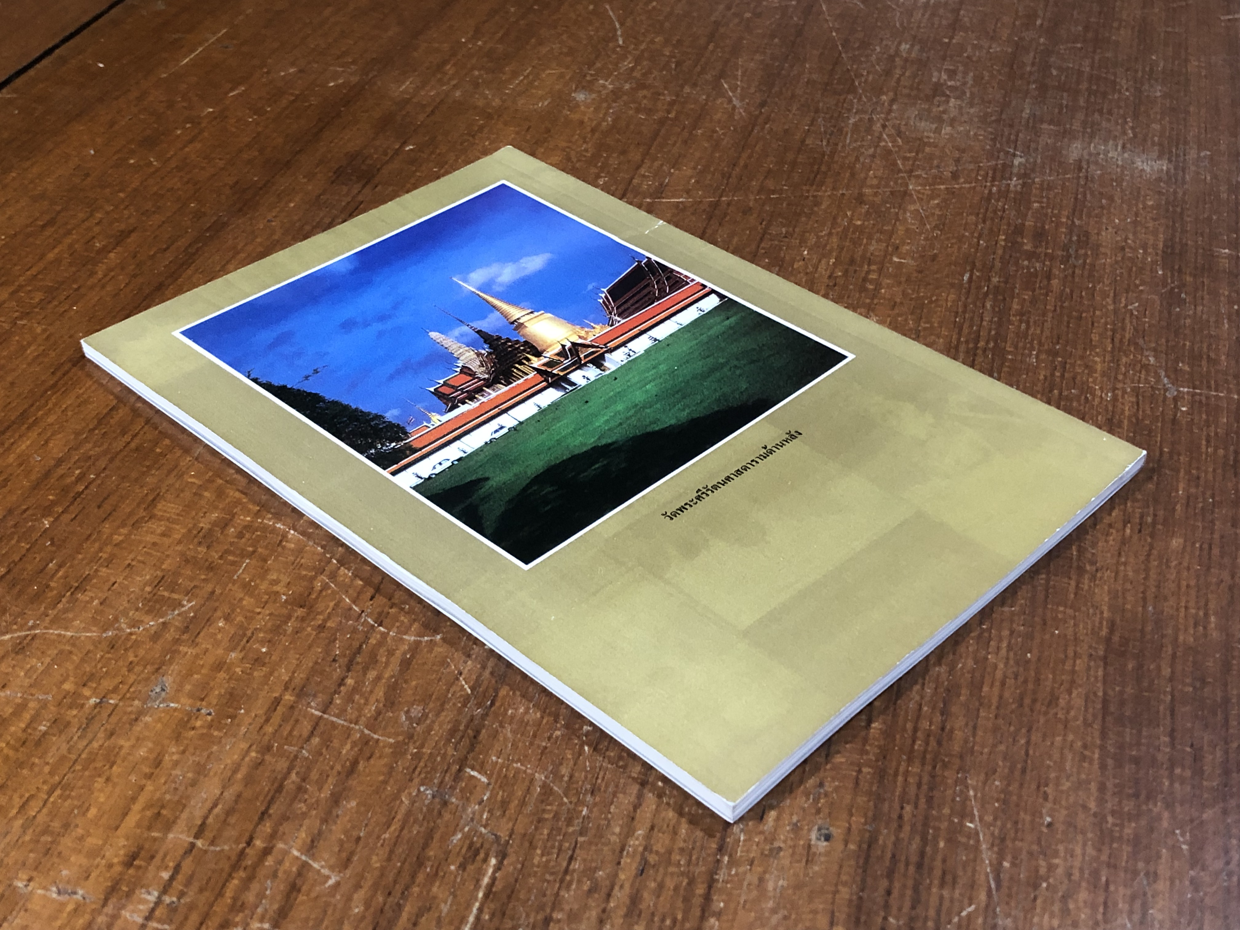 ประวัติวัดพระศรีรัตนศาสดาราม / ศาสตราจารย์ ม.จ.สุภัทรดิศ ดิศกุล