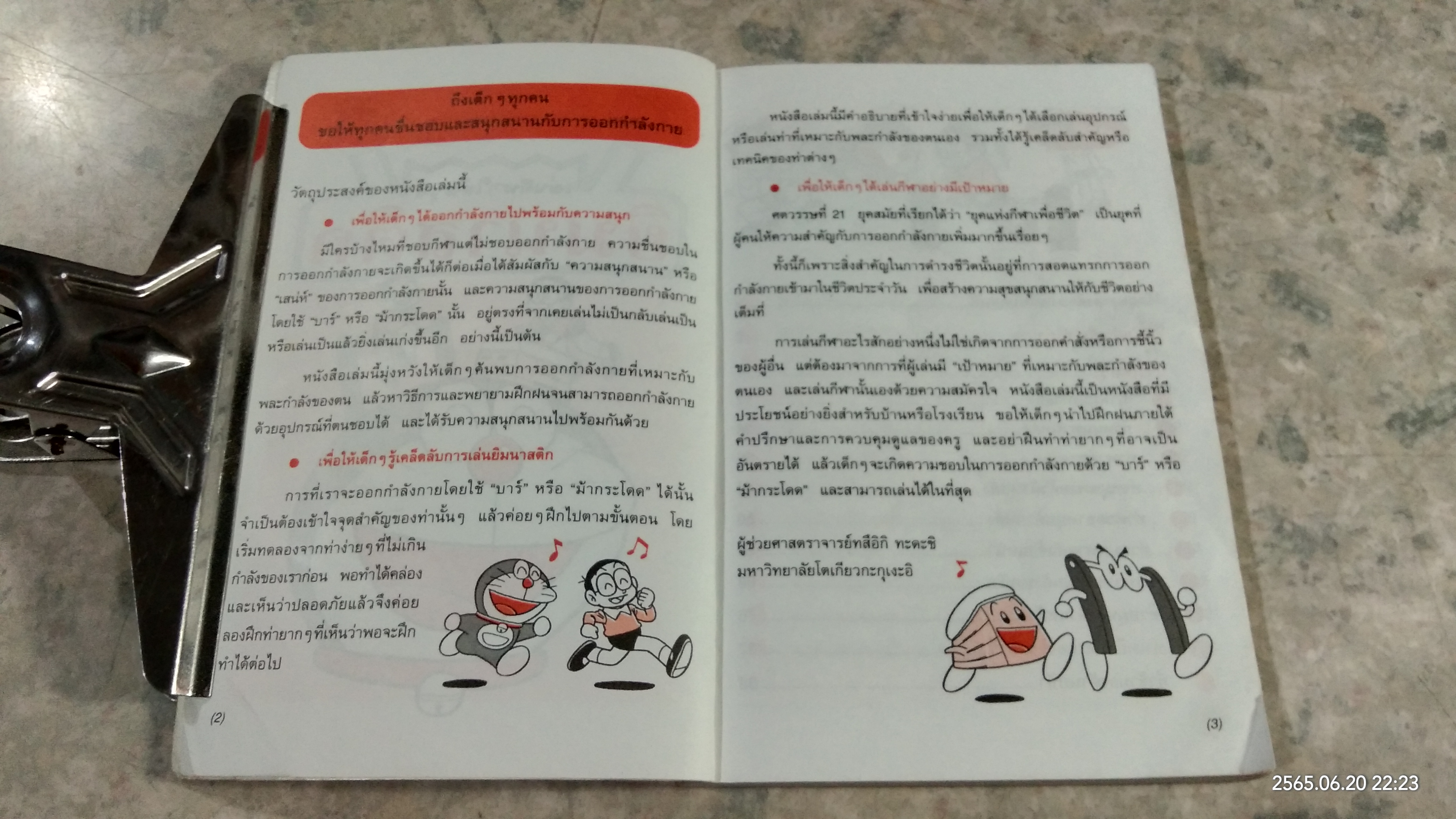 โดเรมอน เล่นกีฬาให้สนุก ยิมนาสติก