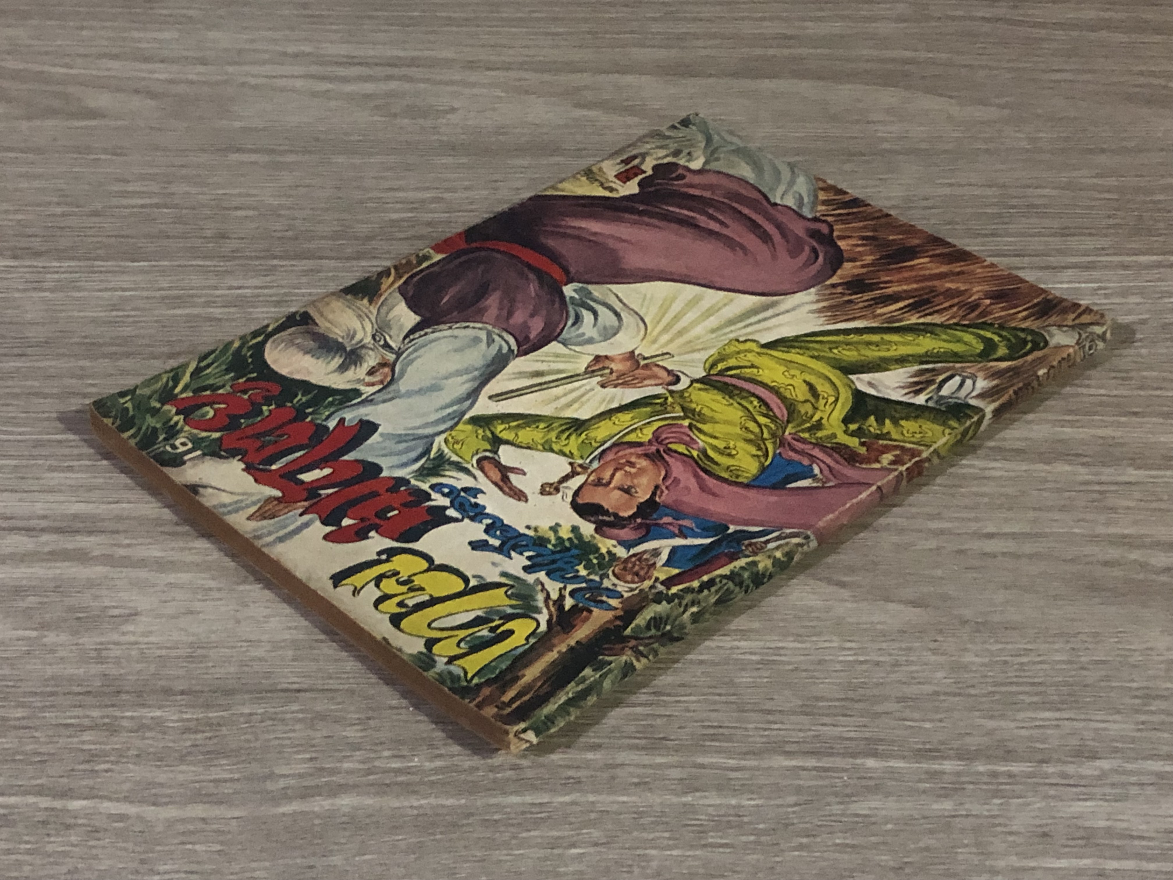เทพมฤตยู เล่ม 16 / ว.ณเมืองลุง