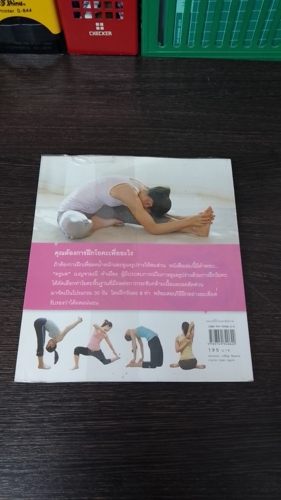 รูปร่างสวยด้วยโยคะภายใน 30 วัน / เบญจามณี คำเมือง (ครูมด)