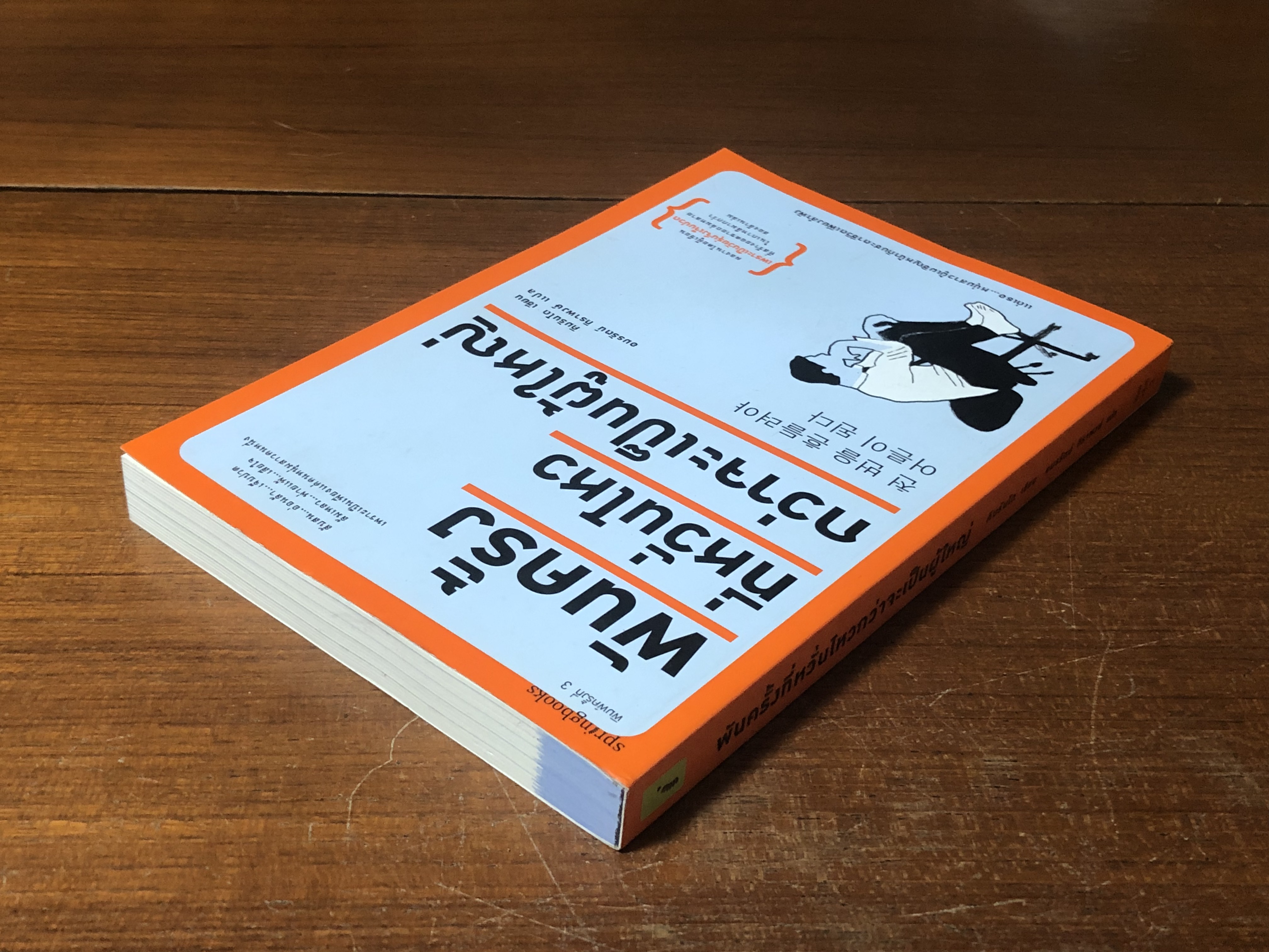 พันครั้งที่หวั่นไหวกว่าจะเป็นผู้ใหญ่ / คิมรันโด