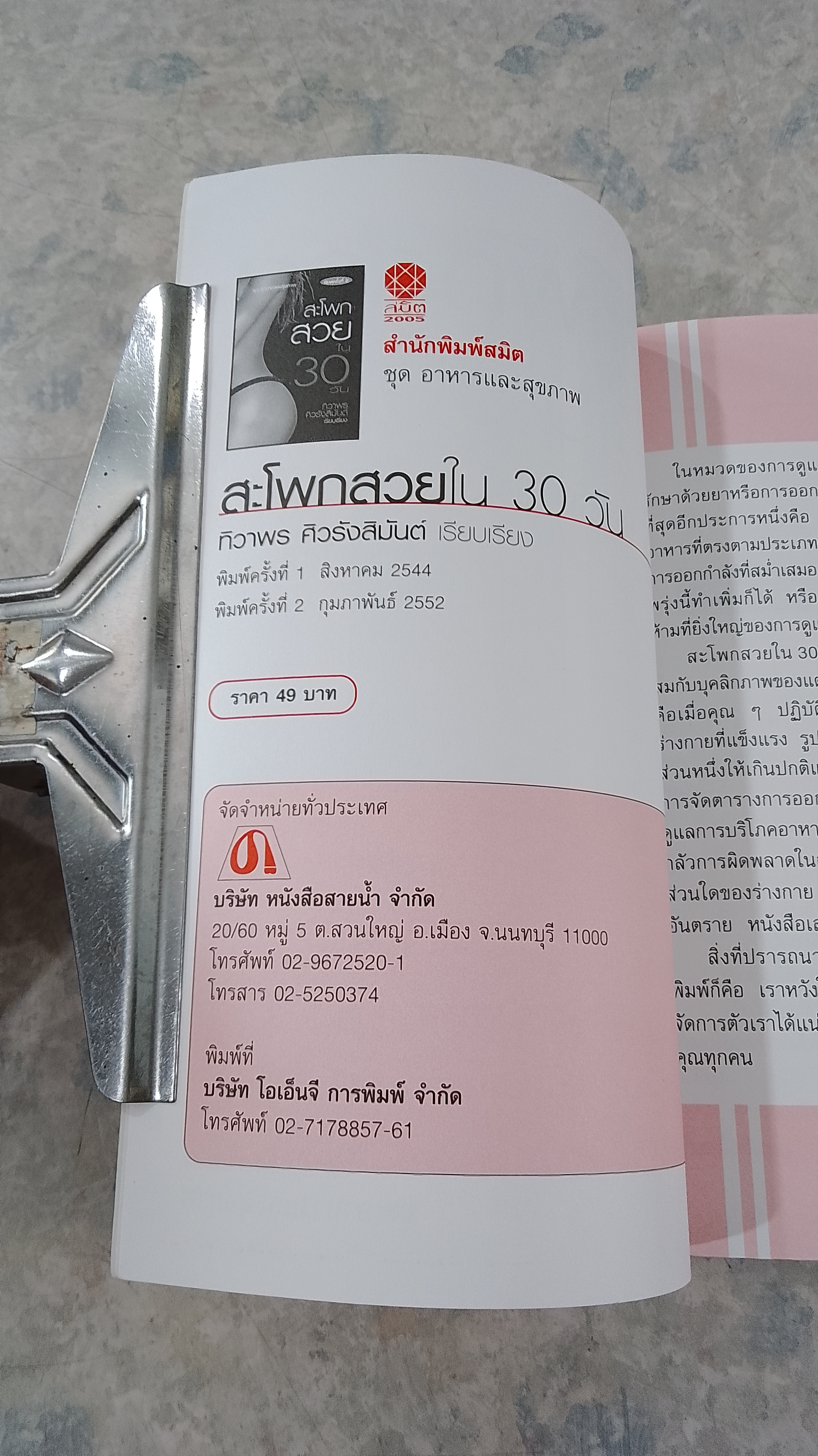 สะโพกสวยใน 30 วัน / ทิวาพร ศิวรังสิมันต์