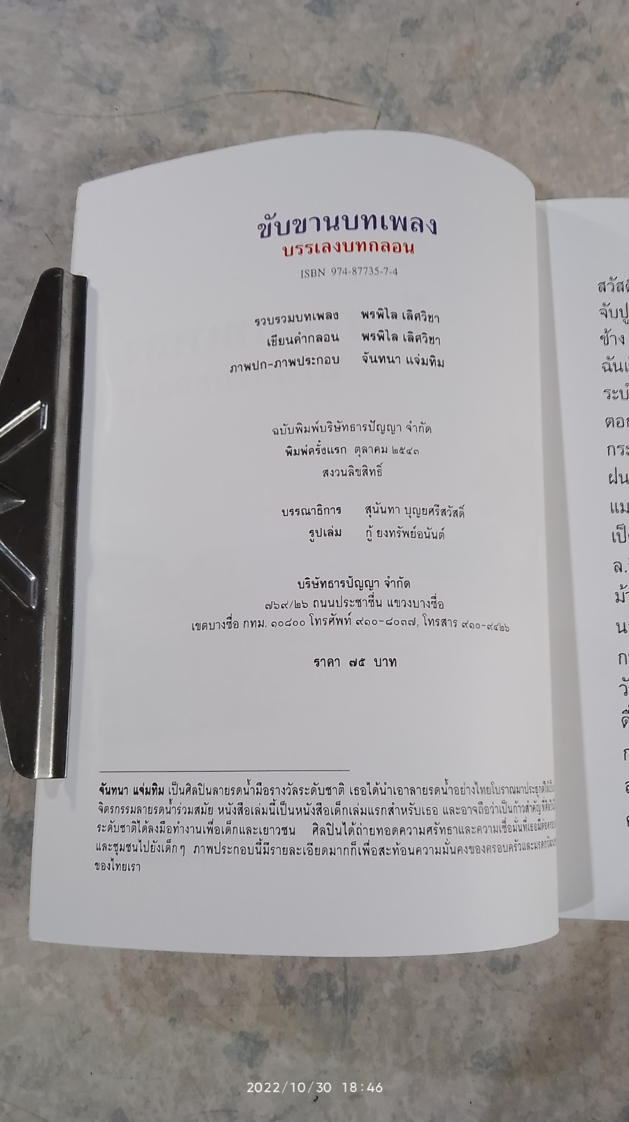 ขับขานบทเพลง บรรเลงบทกลอน