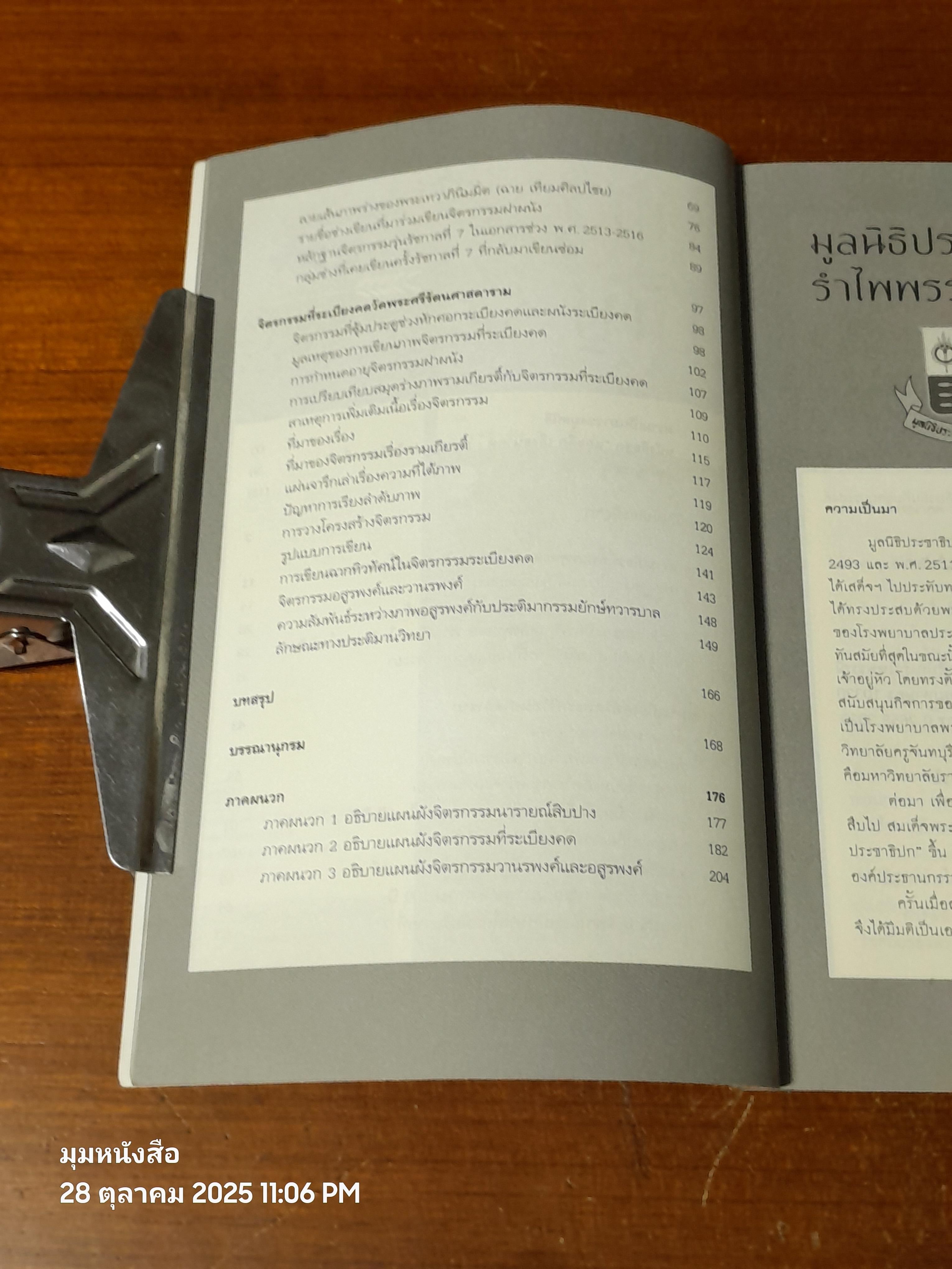 รามเกียรติ์วัดพระแก้ว เขียนใหม่สมัยรัชกาลที่ 7 / รุ่งโรจน์ ภิรมย์อนุกูล