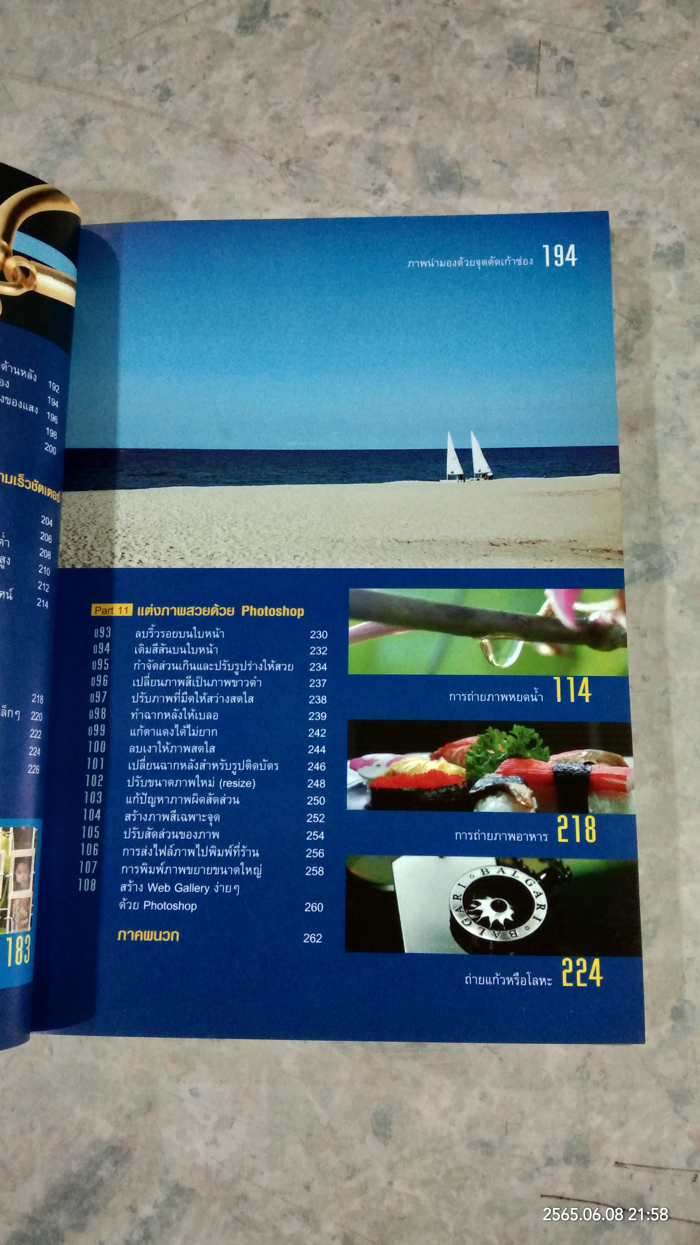 108 เทคนิคการถ่ายภาพด้วยกล้องดิจิตอล / อรวินท์ เมฆพิรุณ