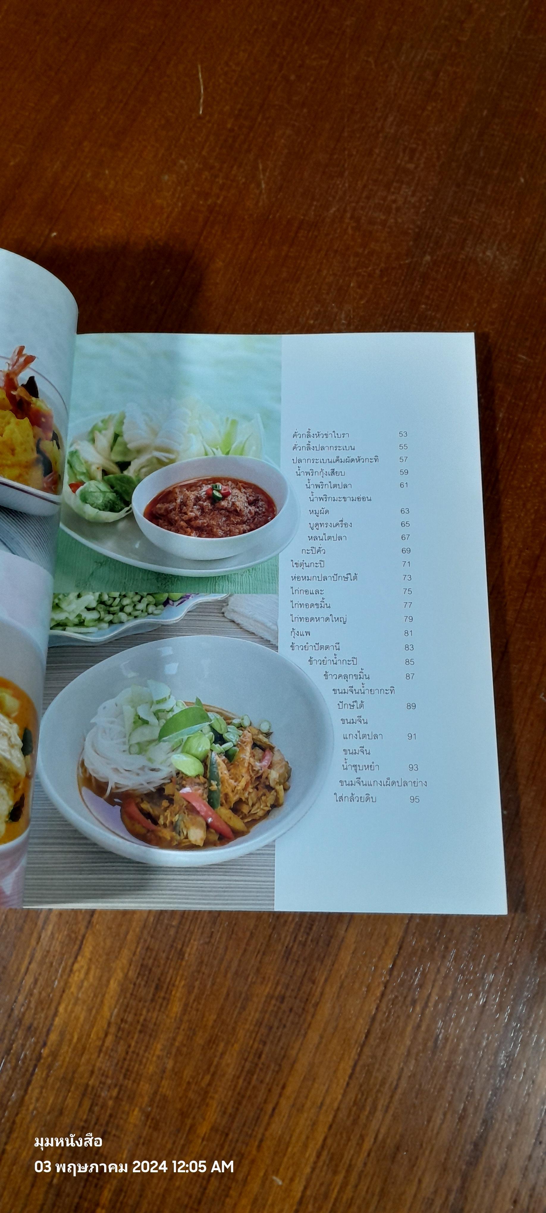 เมนูปักษ์ใต้ หรอยจังฮู้ / แสงแดด