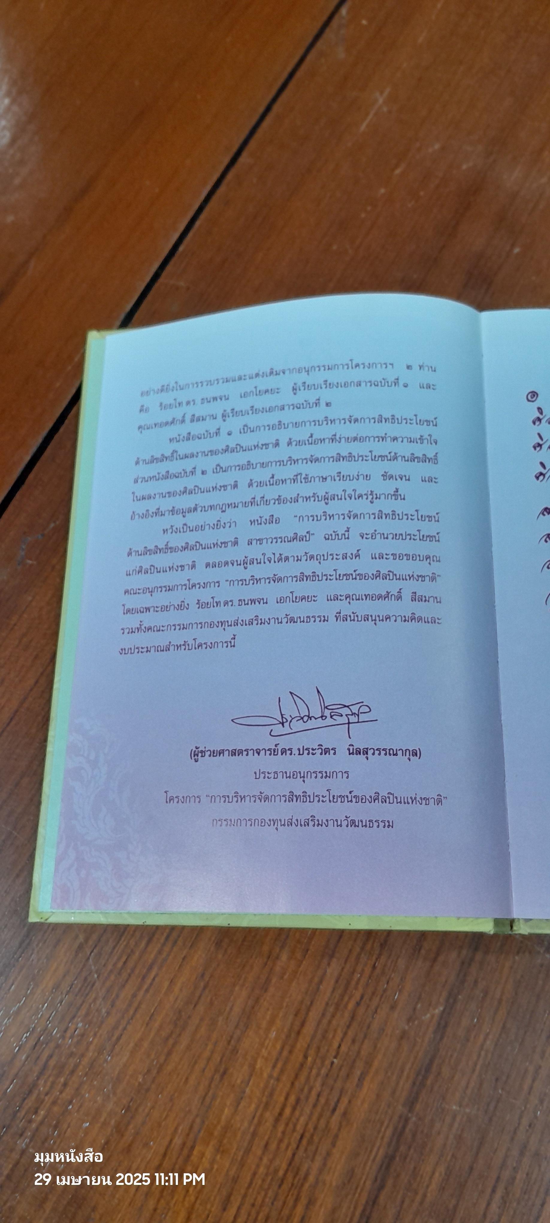 การบริหารจัดการสิทธิประโยชน์ด้านลิขสิทธิ์ของศิลปินแห่งชาติ สาขาวรรณศิลป์ ฉบับที่ ๑ และ ฉบับที่ ๒