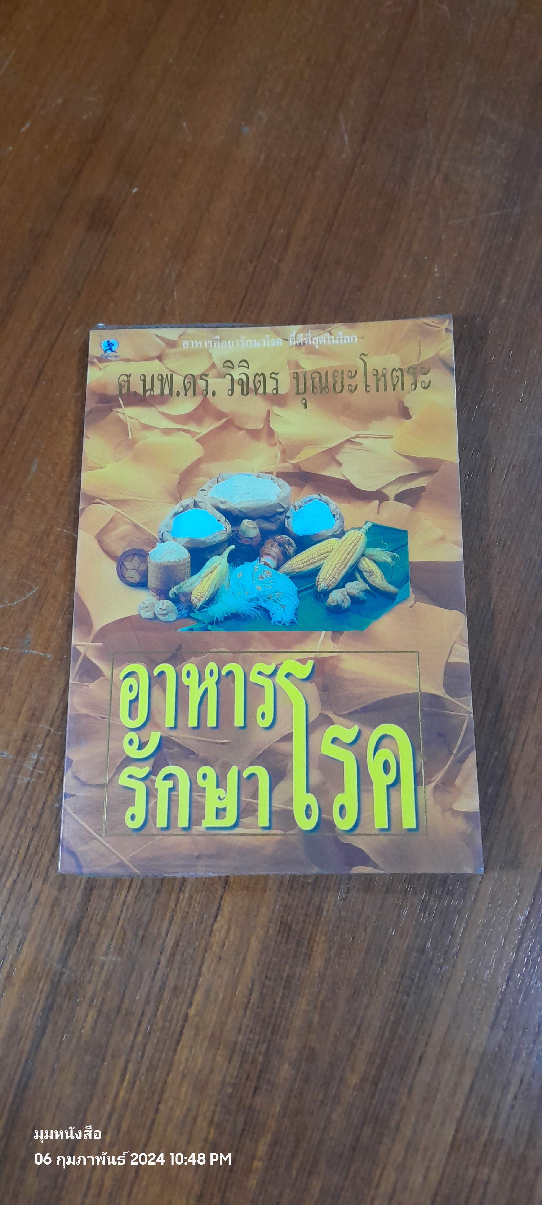 อาหารรักษาโรค / ศ.นพ.ดร. วิจิตร บุณยะโหตระ