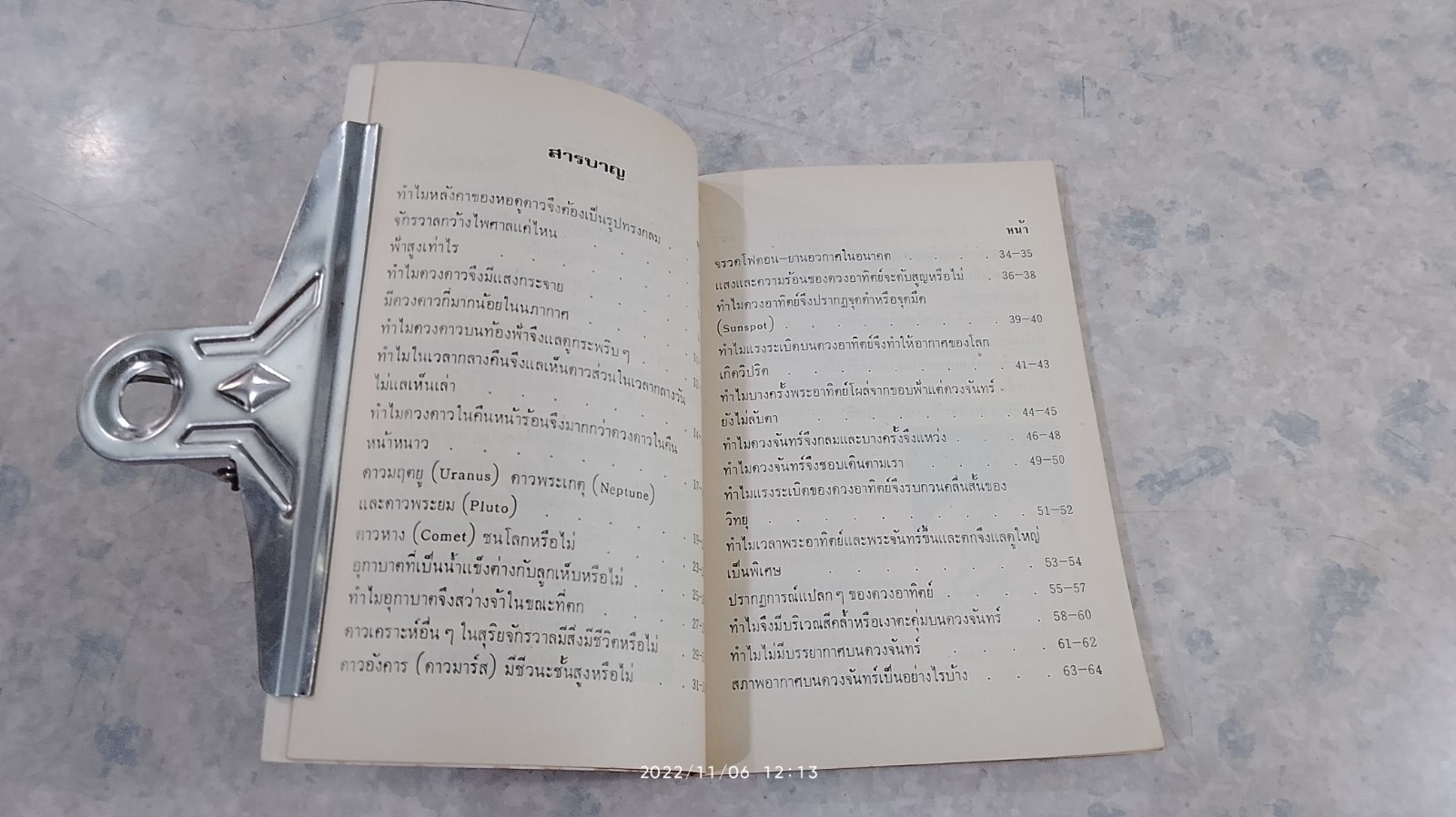 ความลี้ลับในอวกาศ / สัตยา ชูชัย