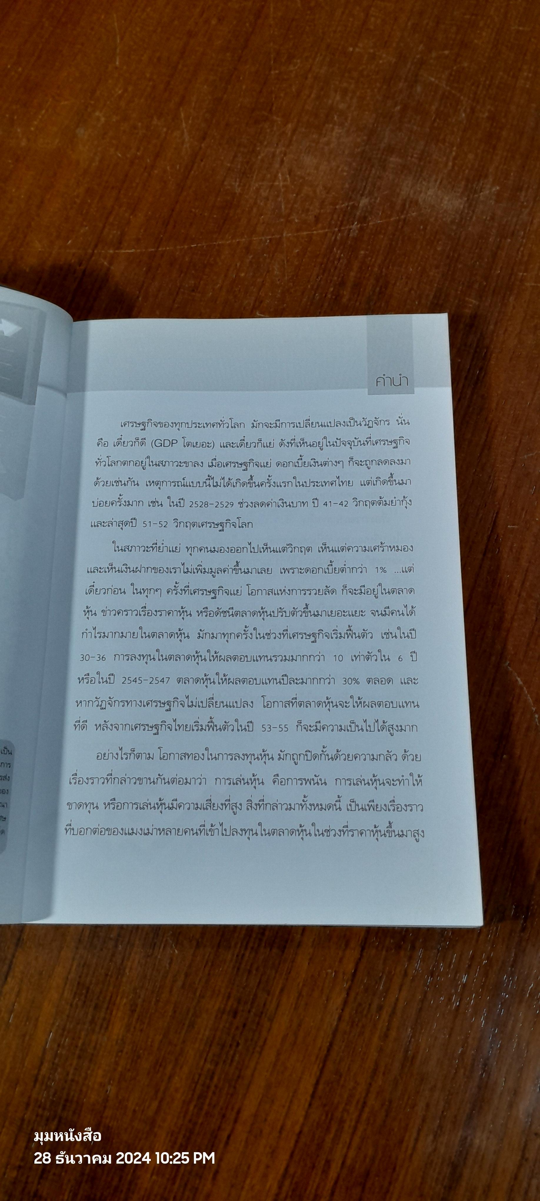 เริ่มเล่นหุ้นอย่างไรให้รวย / มนตรี แสวงเดชา